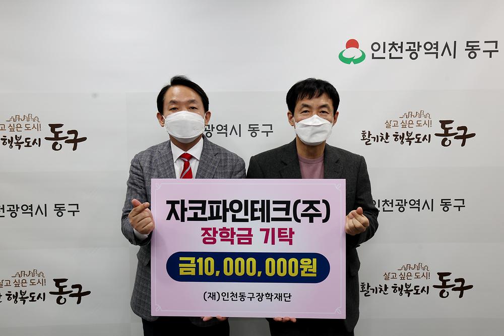 자코파인테크(주) 장학금 기탁식 사진