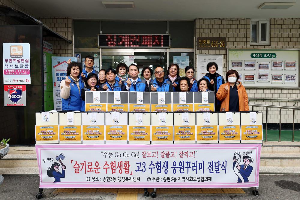 송현3동 수험생 응원꾸러미 전달식 사진