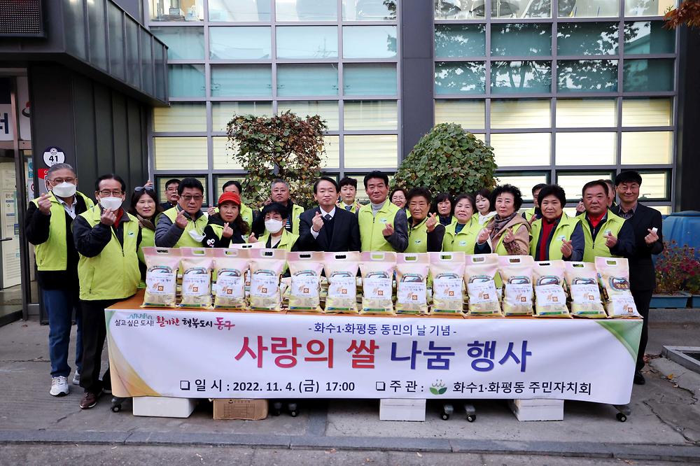 화수1·화평동 동민의 날 기념 사랑의 쌀 나눔 행사 사진