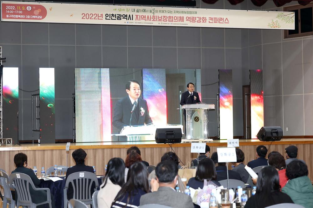 2022년 인천광역시 지역사회보장협의체 역량강화 컨퍼런스 사진