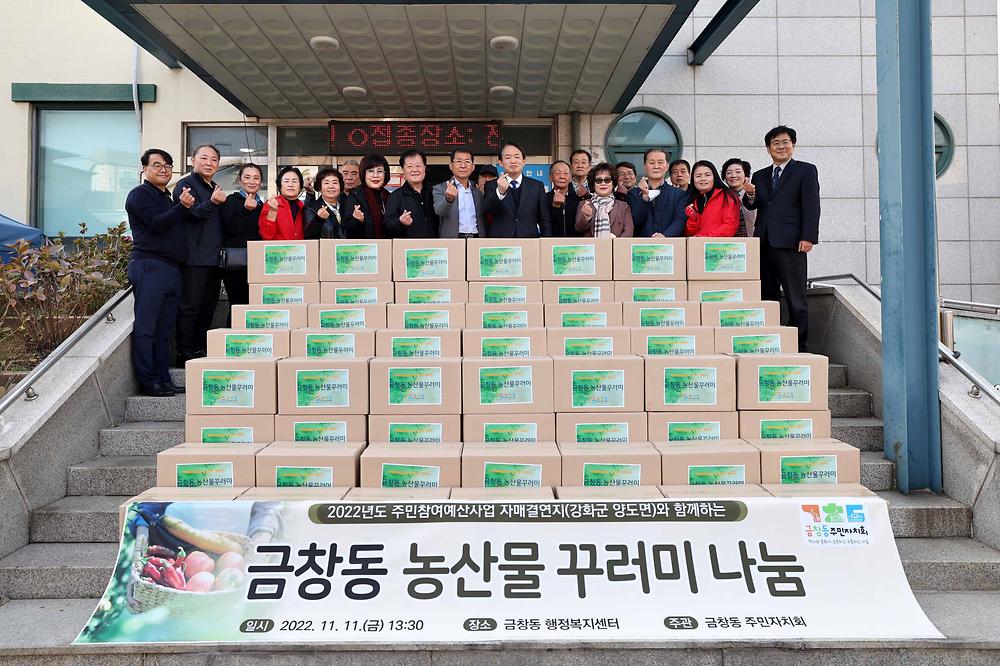 금창동 농산물 꾸러미 나눔 사진