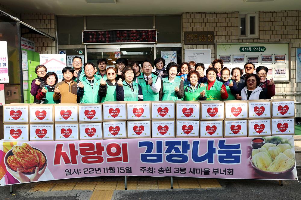 송현3동 사랑의 김장나눔 사진