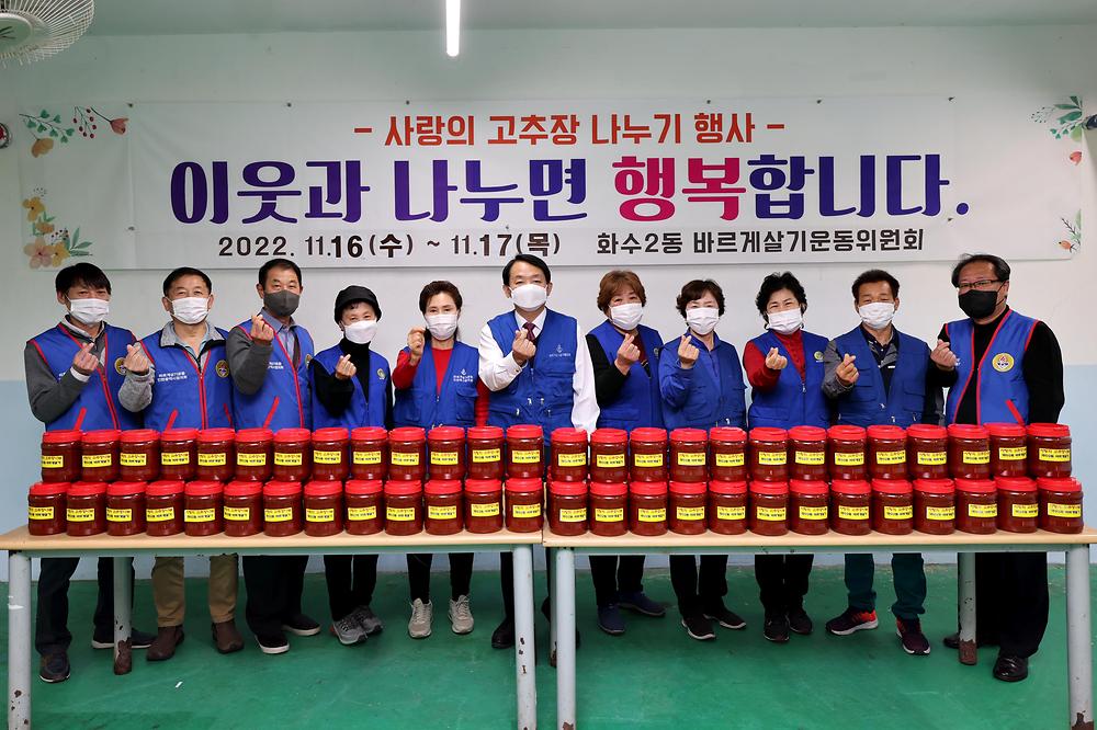 화수2동 사랑의 고추장 나눔 사진