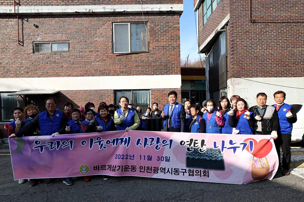 바르게살기운동 동구협의회 사랑의 연탄 나눔 사진