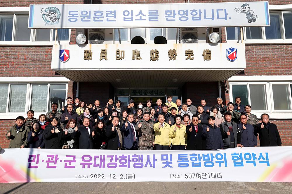 민·관·군 유대강화행사 및 통합방위 협약식 사진