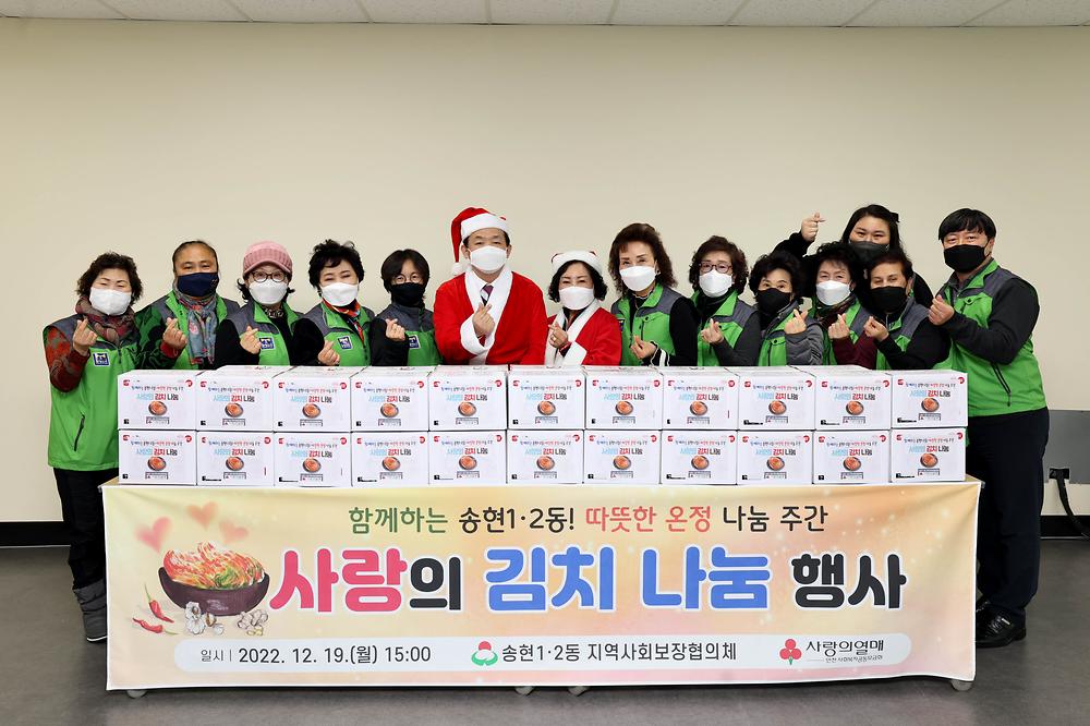 송현1·2동 사랑의 김치 나눔 행사 사진