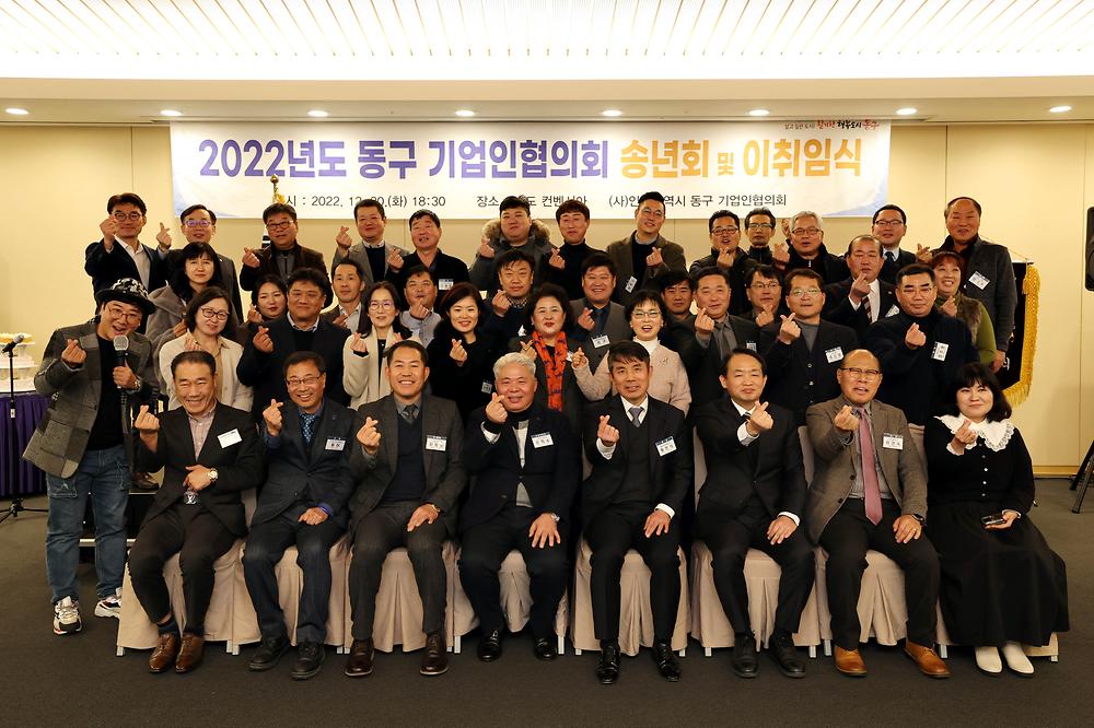 2022년도 동구 기업인협의회 송년회 및 이취임식 사진