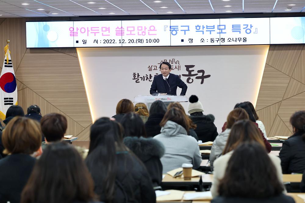 동구 학부모 특강 사진