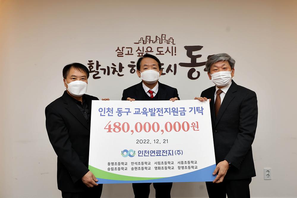인천 동구 교육발전지원금 기탁식 사진