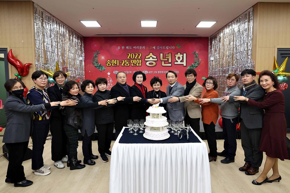 2022 송현1·2동 연합 송년회 사진