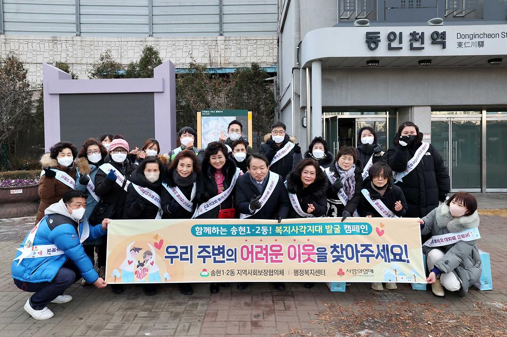 송현1·2동 복지사각지대 발굴 캠페인 사진