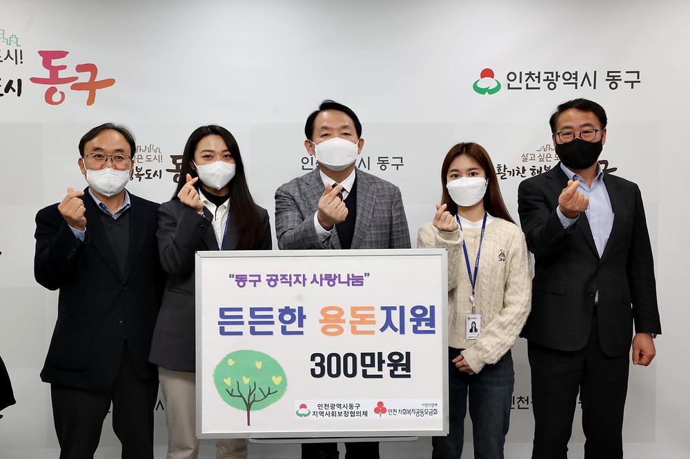 동구 공직자 급여우수리모금액 사랑나눔 사진