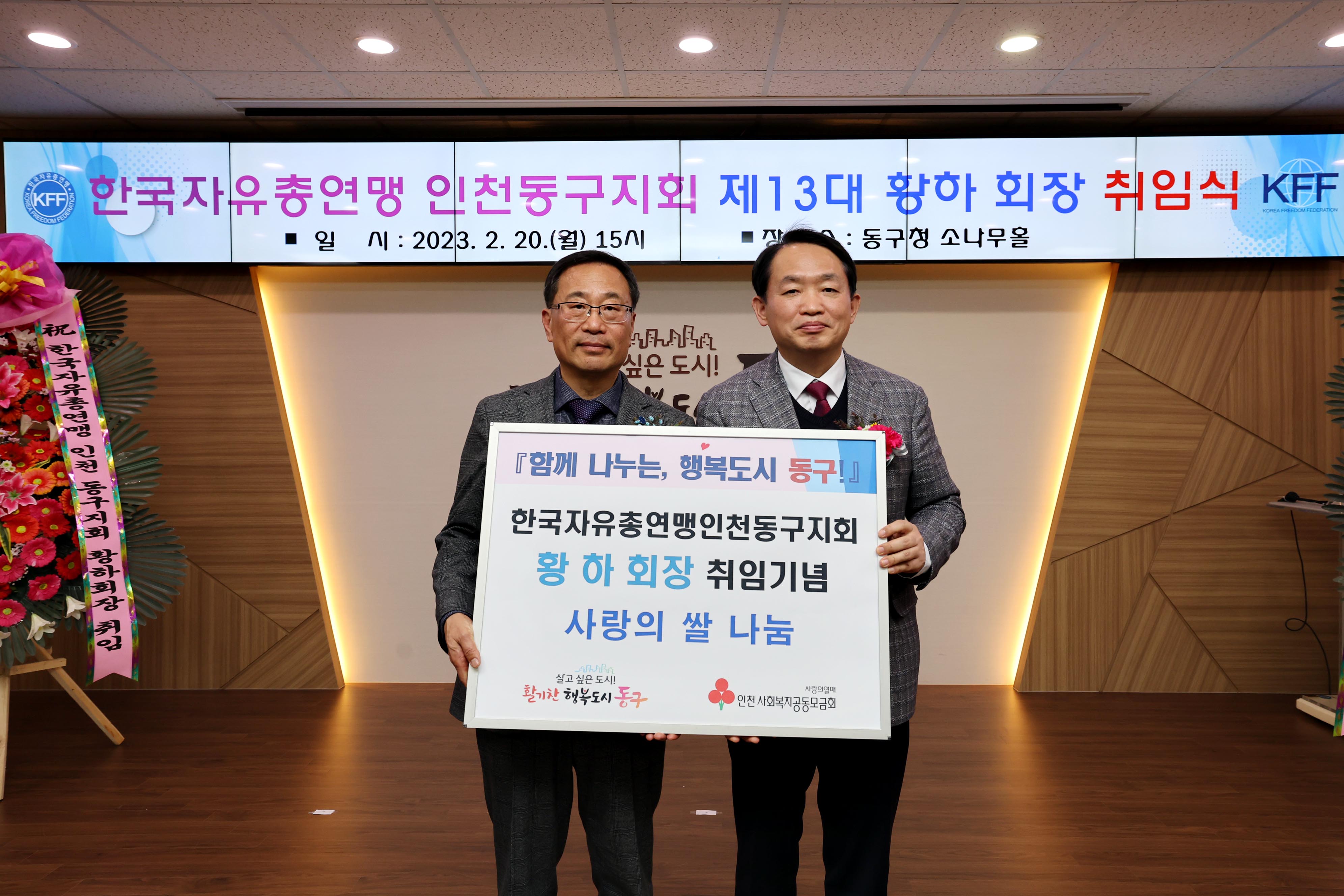 20230220_한국자유총연맹_동구지회_제13대_황하_회장_취임식_사랑의_쌀_나눔.jpg 이미지