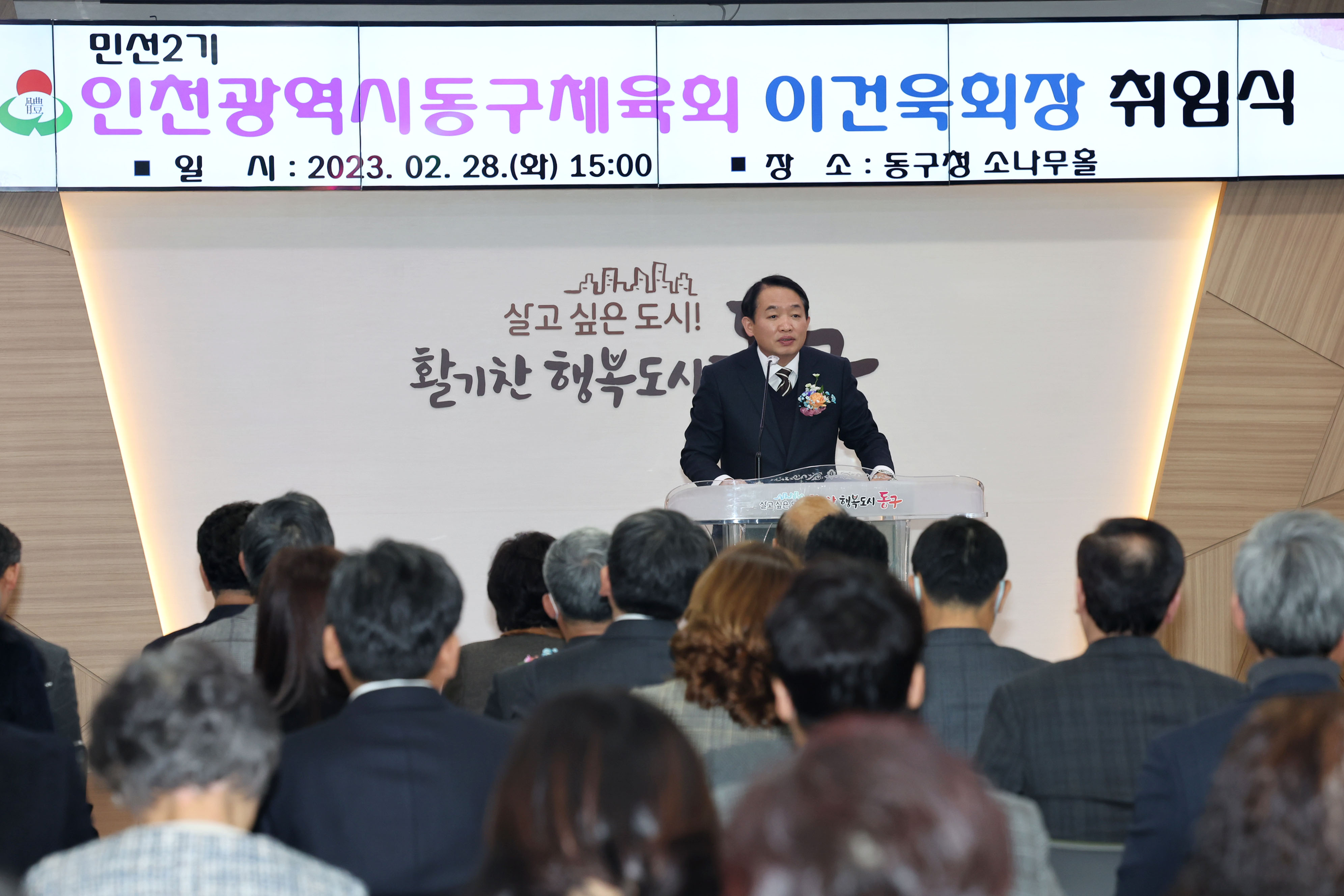 20230228_민선2기_동구체육회_이건욱회장_취임식5.jpg 이미지