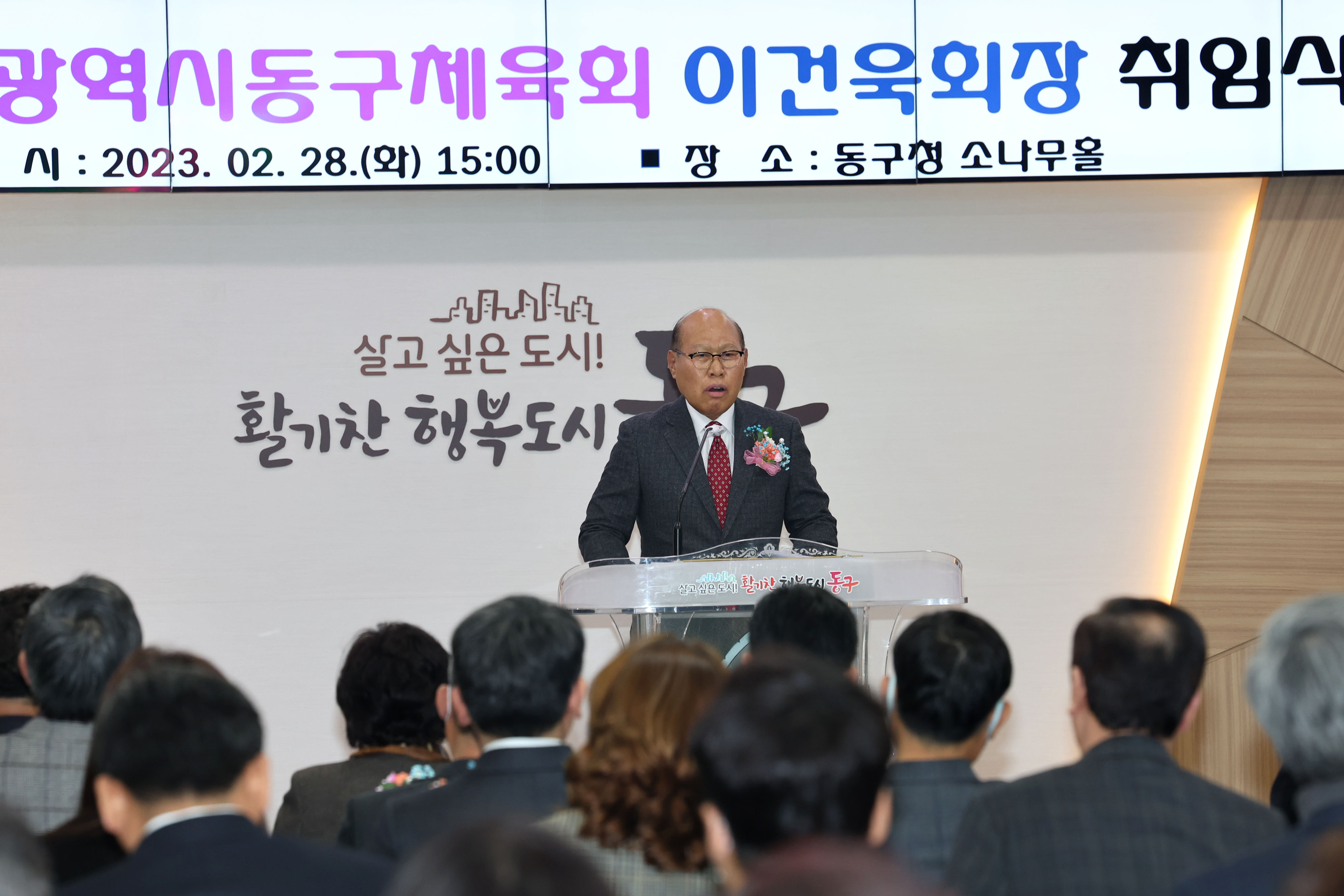 20230228_민선2기_동구체육회_이건욱회장_취임식6.jpg 이미지
