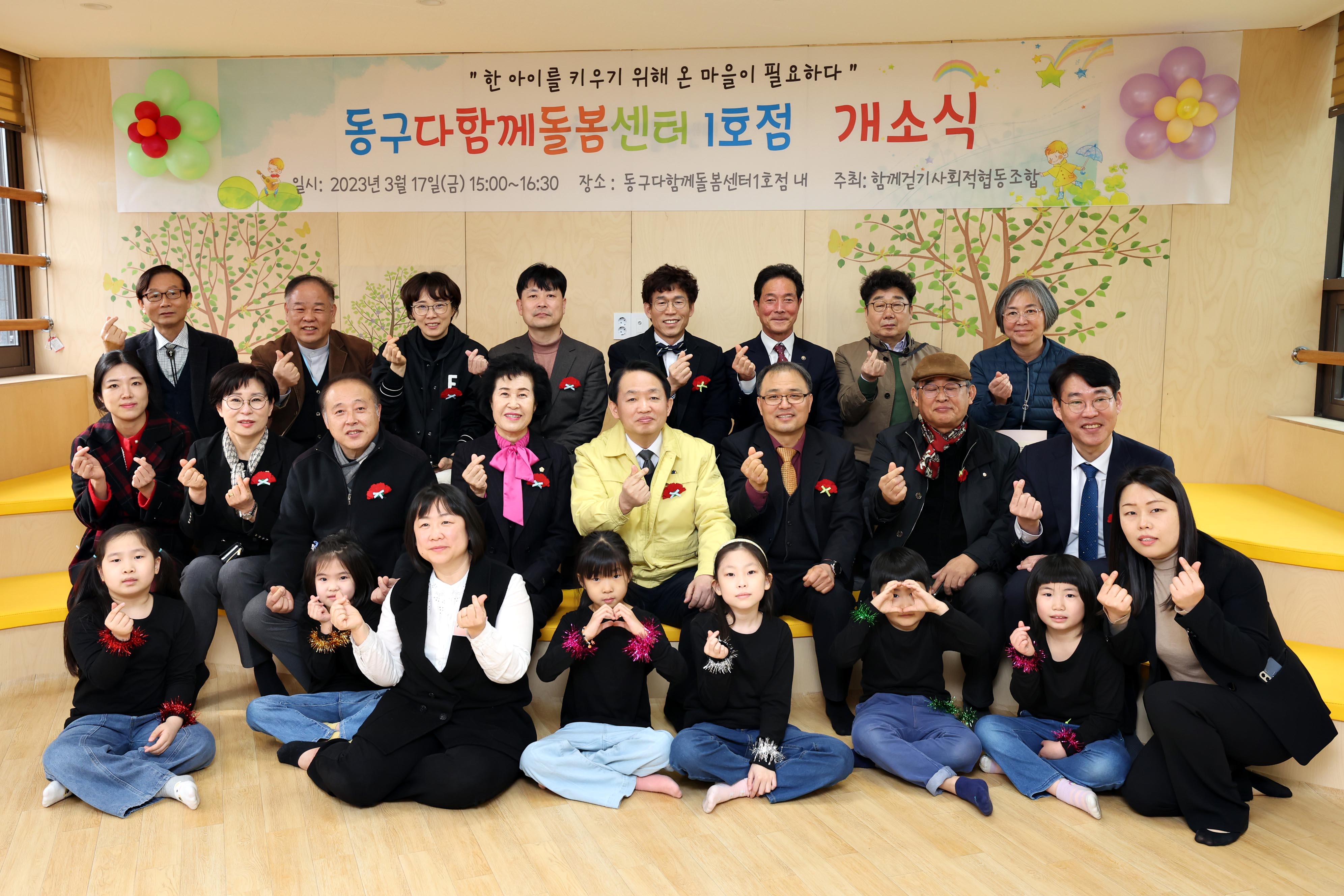 20230317_동구다함께돌봄센터_1호점_개소식1.jpg 이미지