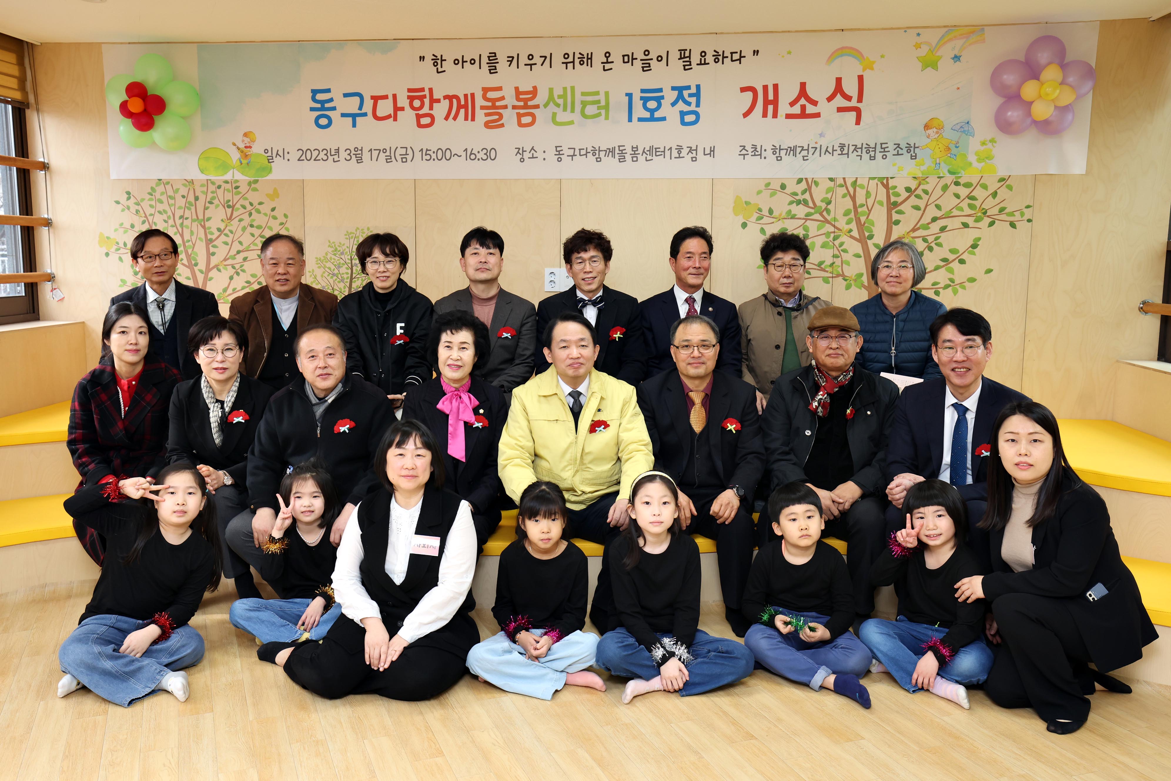 20230317_동구다함께돌봄센터_1호점_개소식2.jpg 이미지