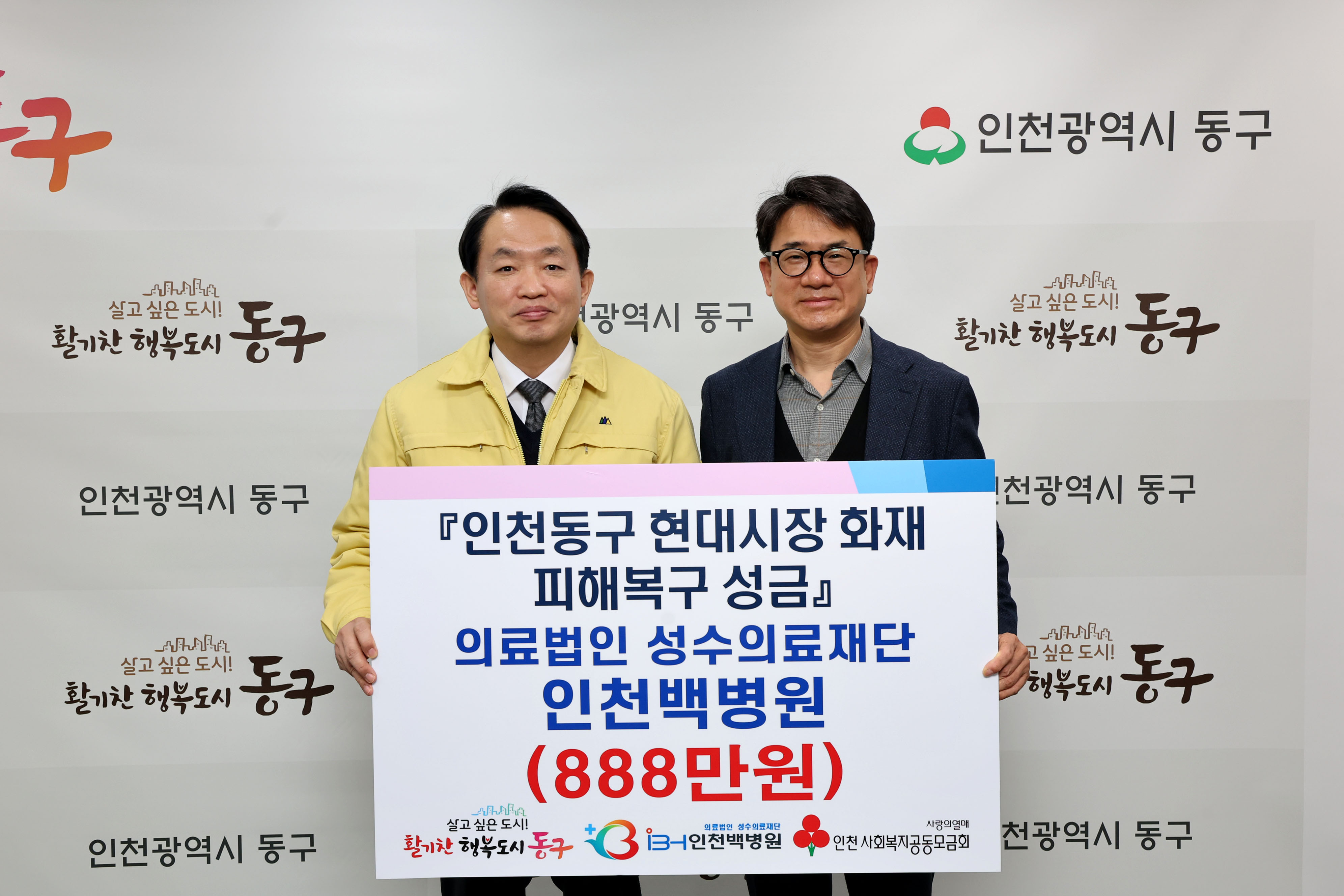 20230317_인천백병원_현대시장_화재_피해복구_성금_기탁식1.jpg 이미지