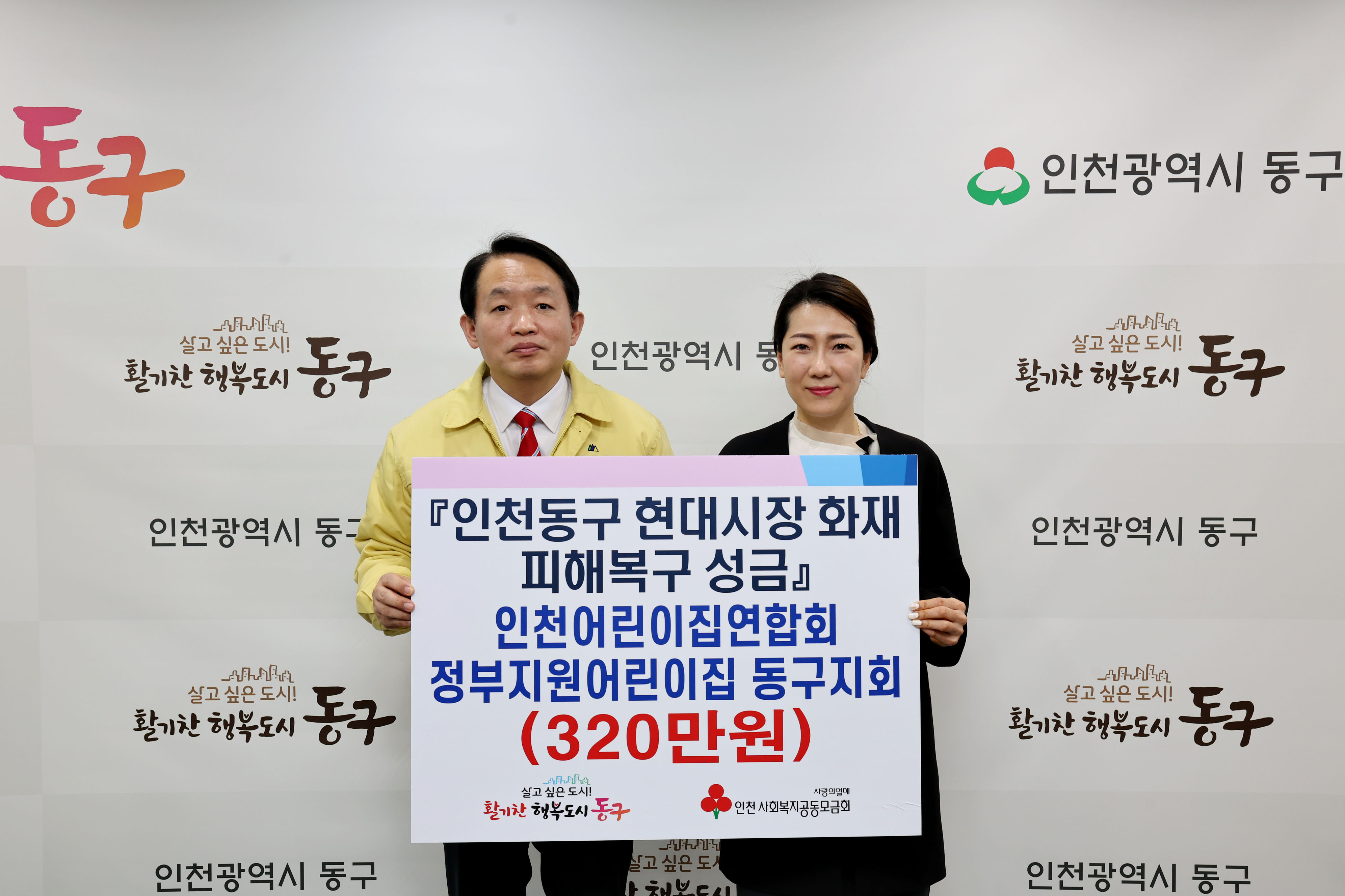 20230321_인천어린이집연합회_동구지회_현대시장_화재_피해복구_성금_기탁식1.jpg 이미지