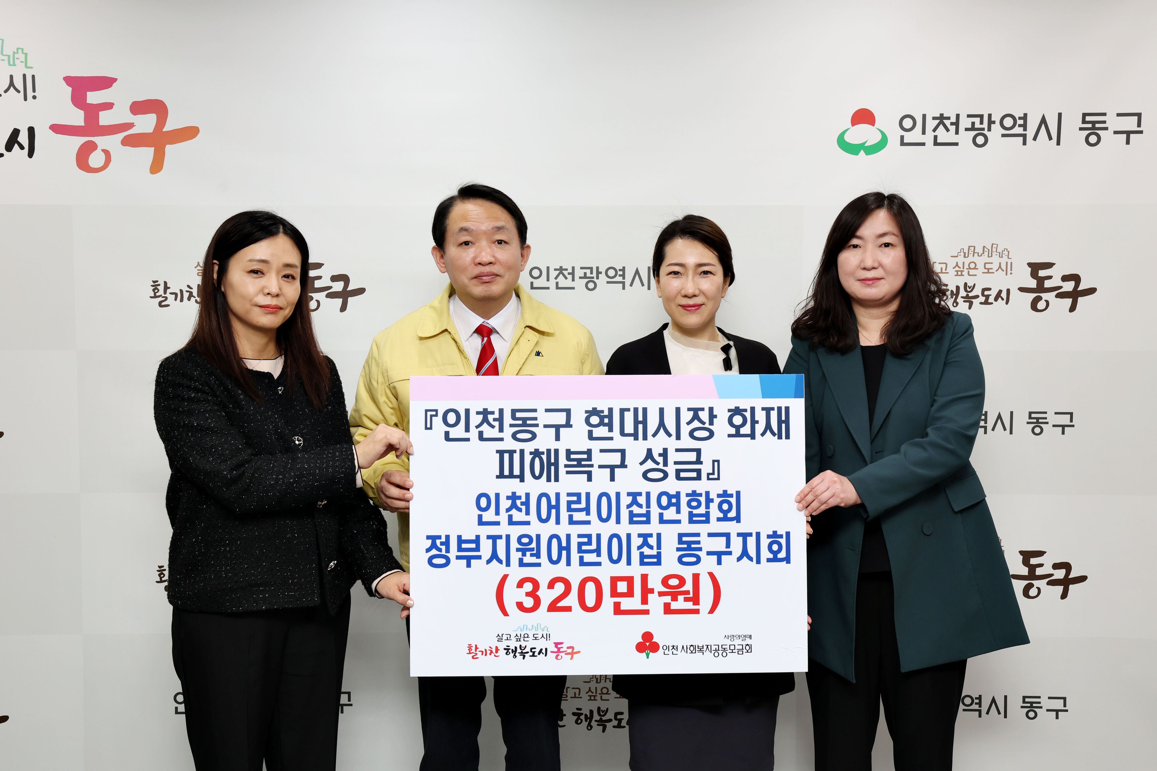 20230321_인천어린이집연합회_동구지회_현대시장_화재_피해복구_성금_기탁식2.jpg 이미지