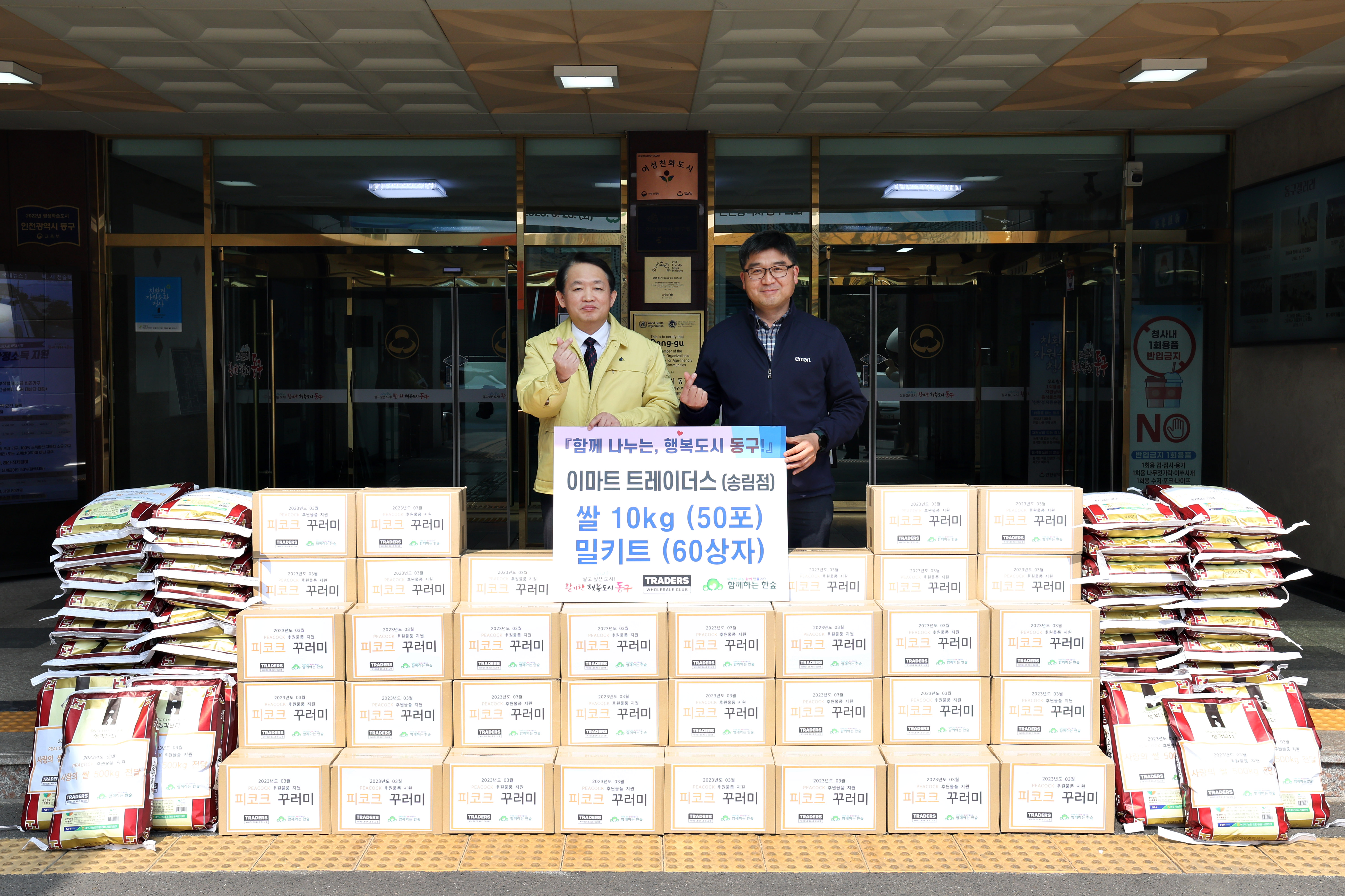 20230328_이마트_트레이더스_물품_기탁식1.jpg 이미지