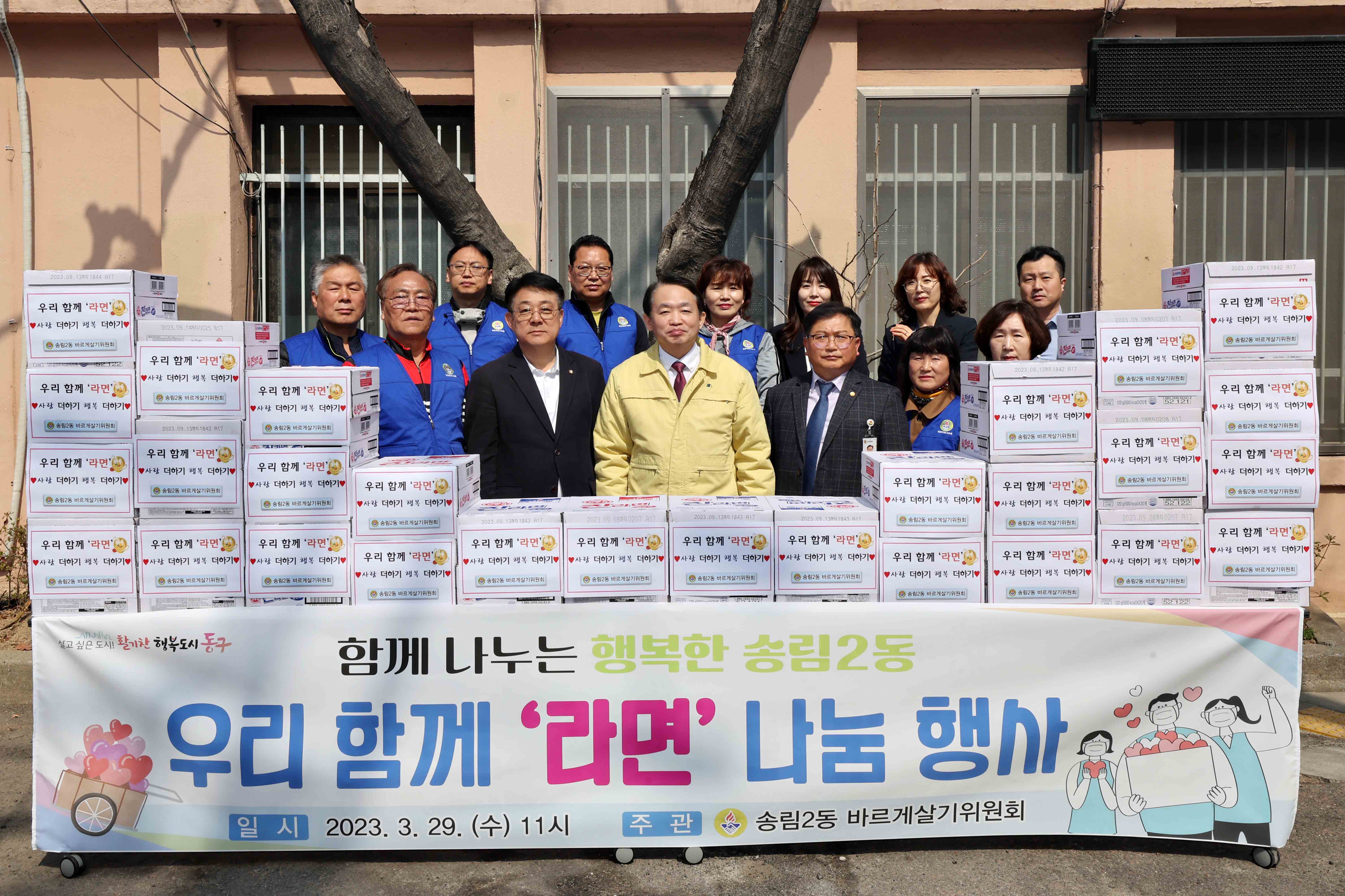 20230329_송림2동_바르게살기위원회_라면_나눔_행사2.jpg 이미지