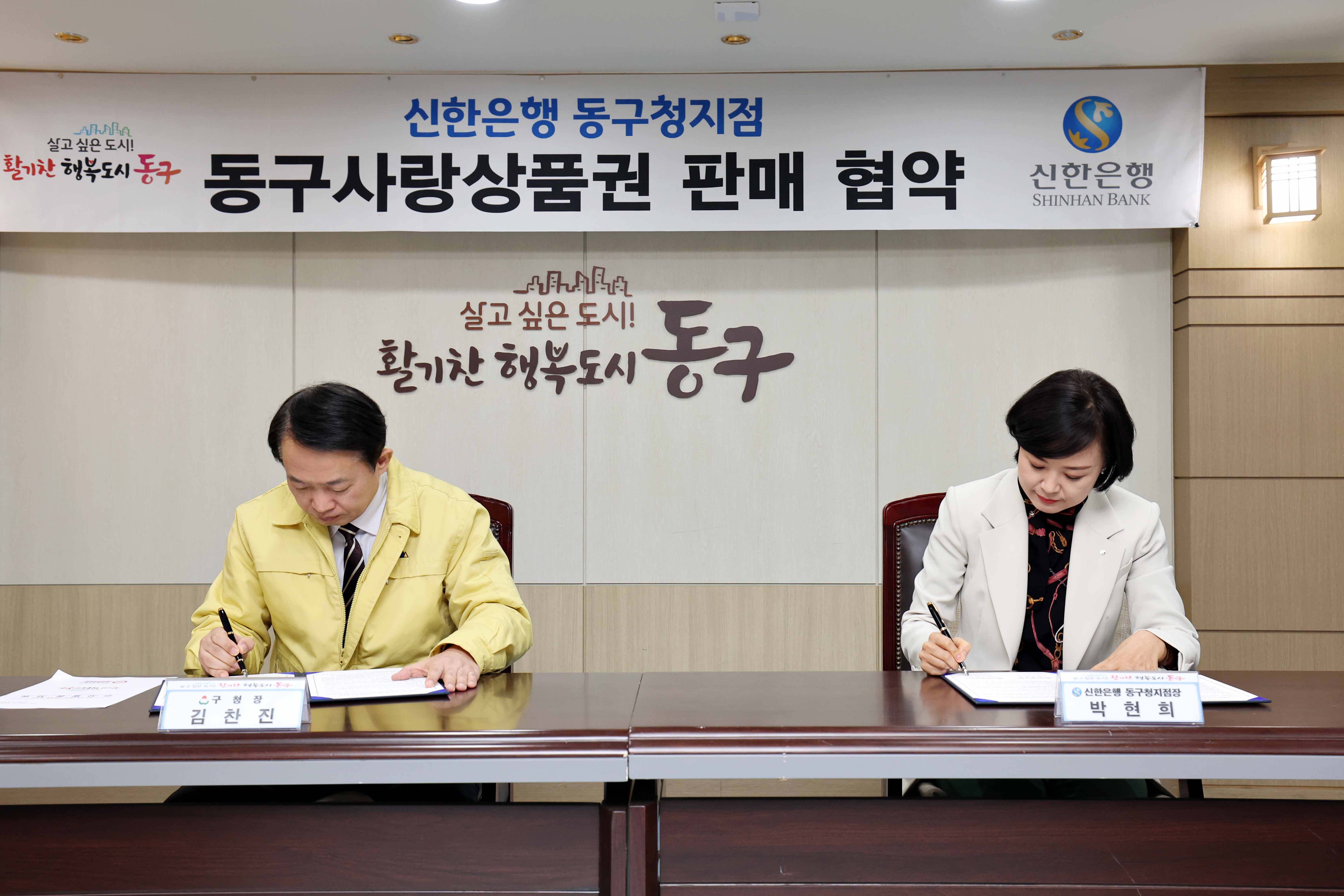 20230331_신한은행_동구청지점_동구사랑상품권_판매_협약5.jpg 이미지