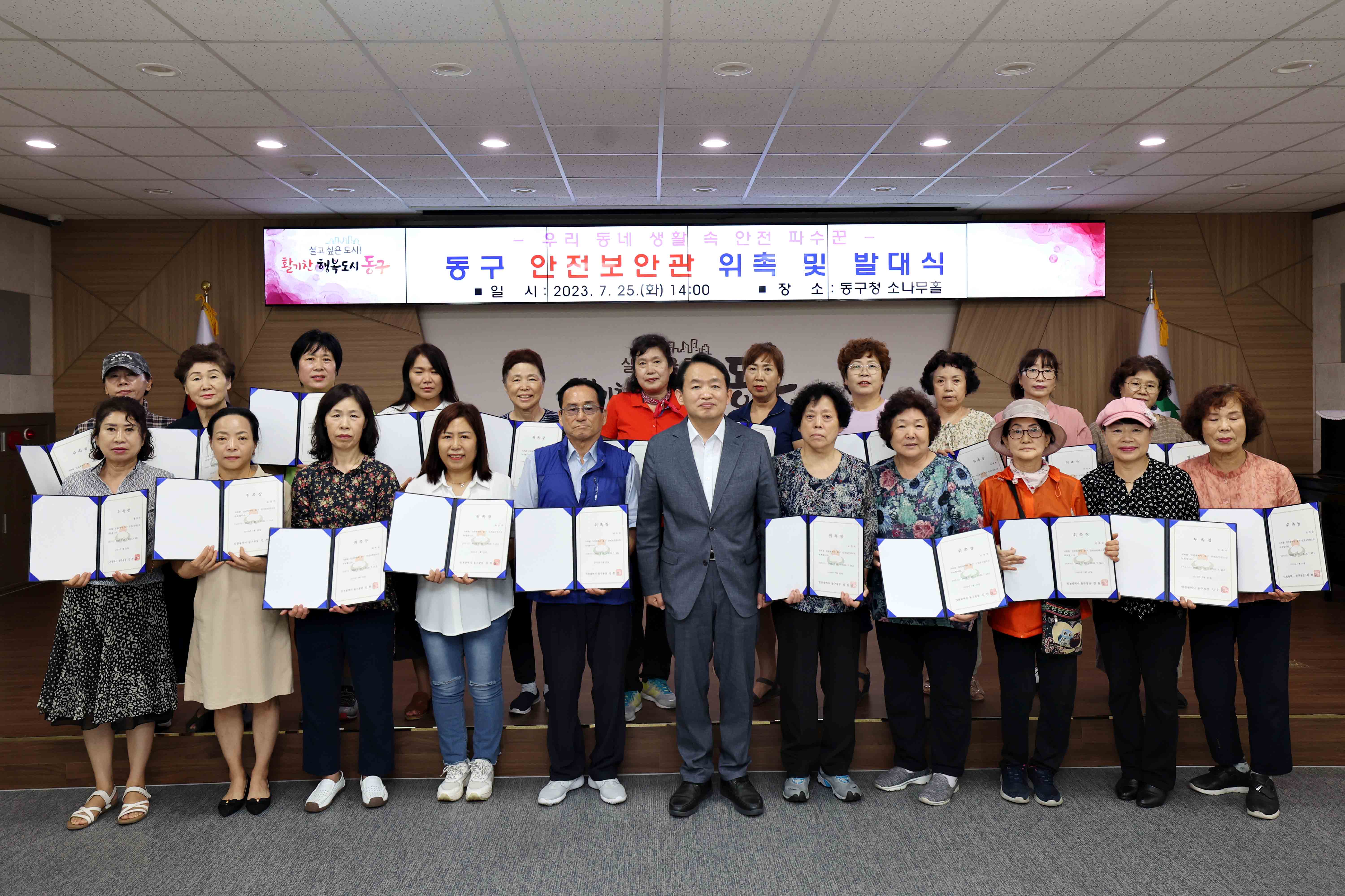 20230725_동구_안전보안관_위촉_및_발대식1.jpg 이미지
