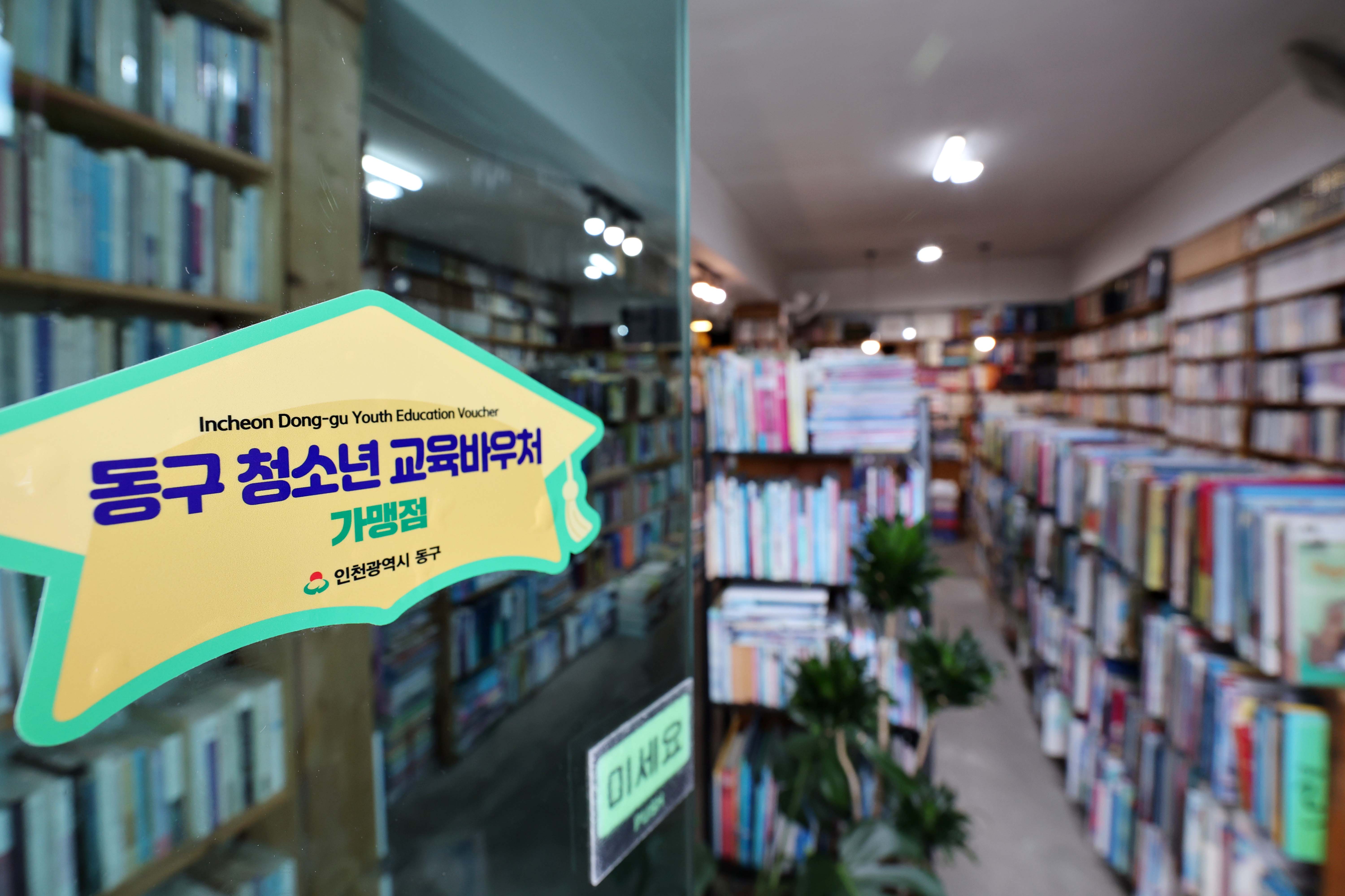 20230808_동구_청소년_교육바우처_가맹점_방문2.jpg 이미지