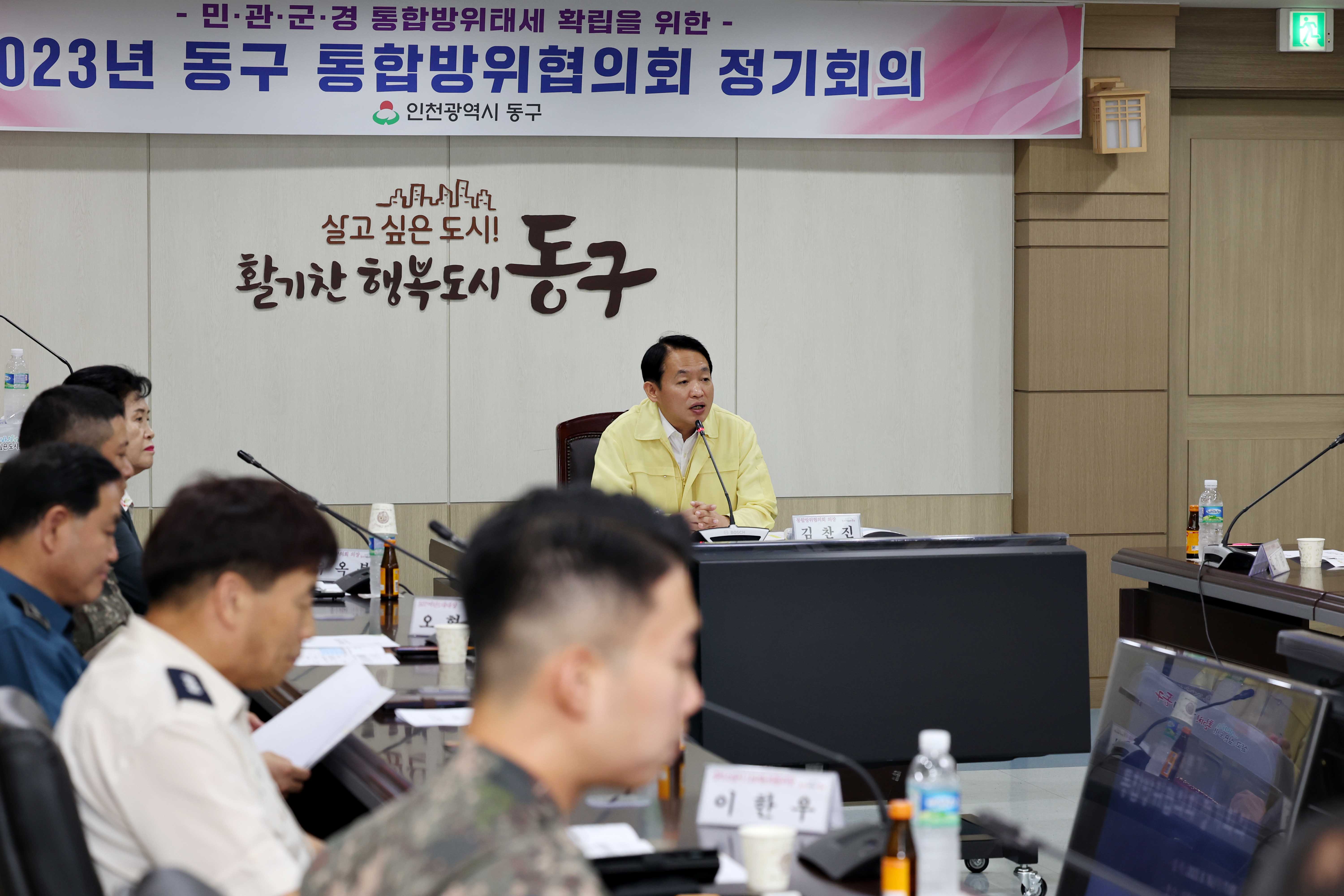 20230816_2023년_동구_통합방위협의회_정기회의2.jpg 이미지