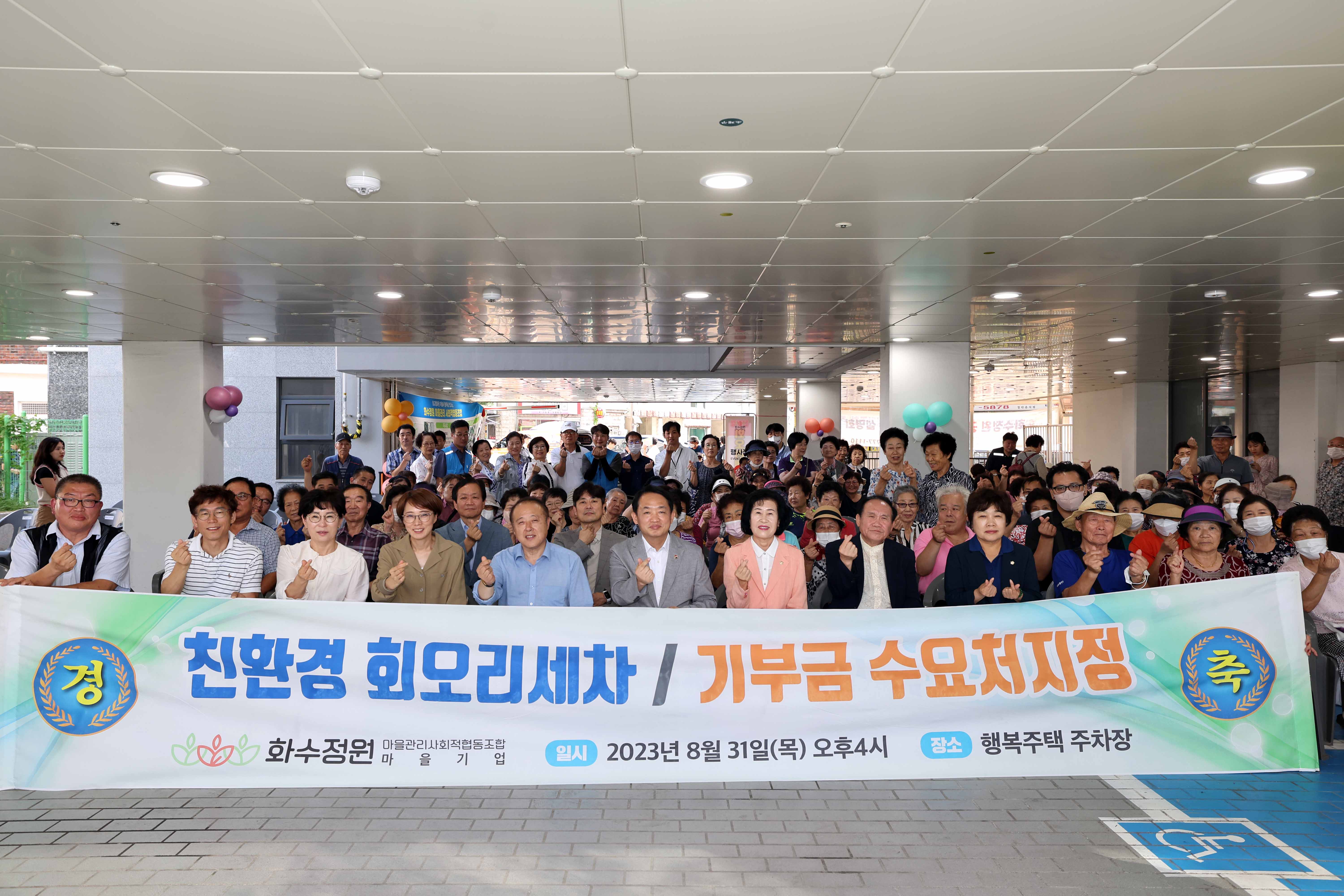 20230831_화수정원마을_회오리_세차_및_기부금_수요처지정_선포식1.jpg 이미지