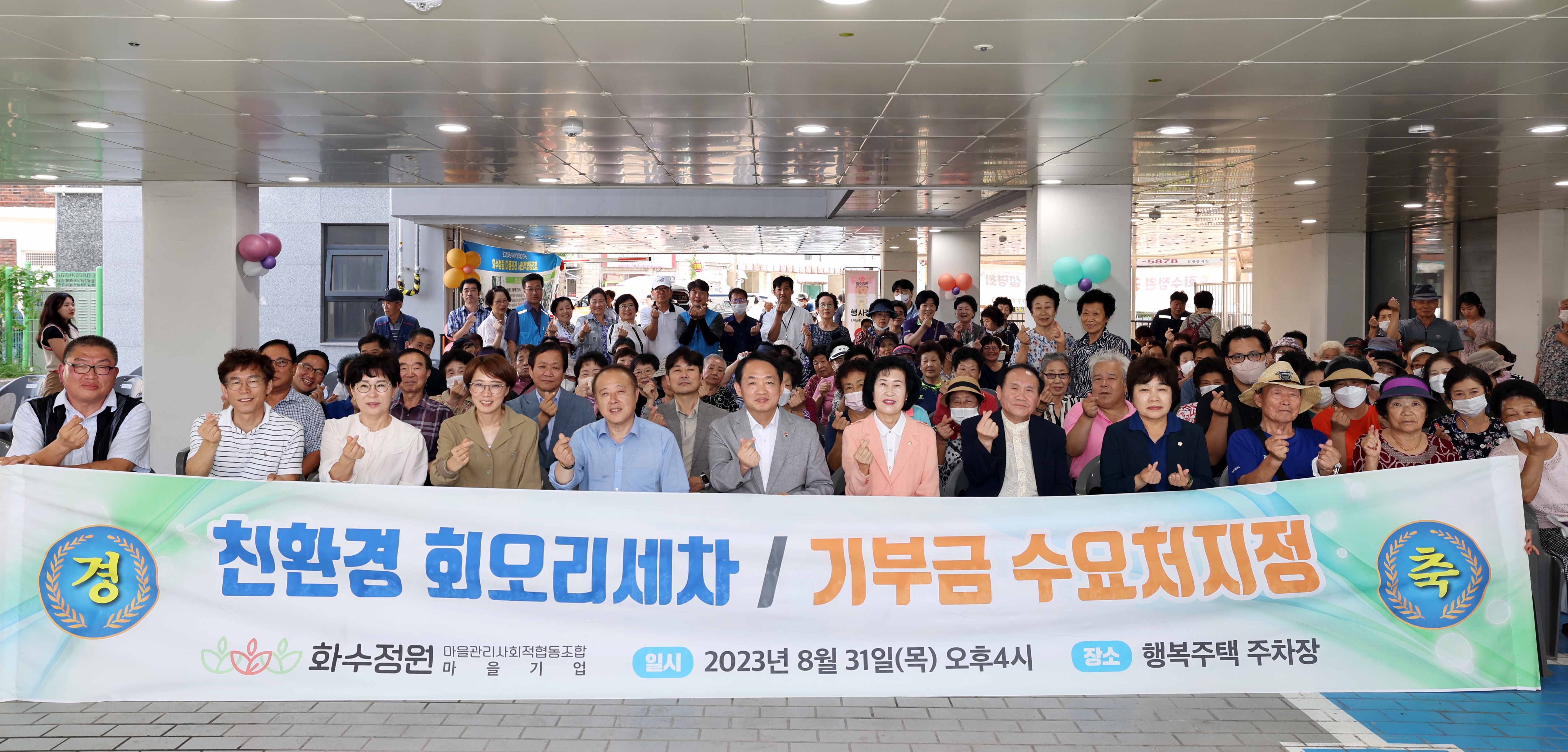 20230831_화수정원마을_회오리_세차_및_기부금_수요처지정_선포식2.jpg 이미지