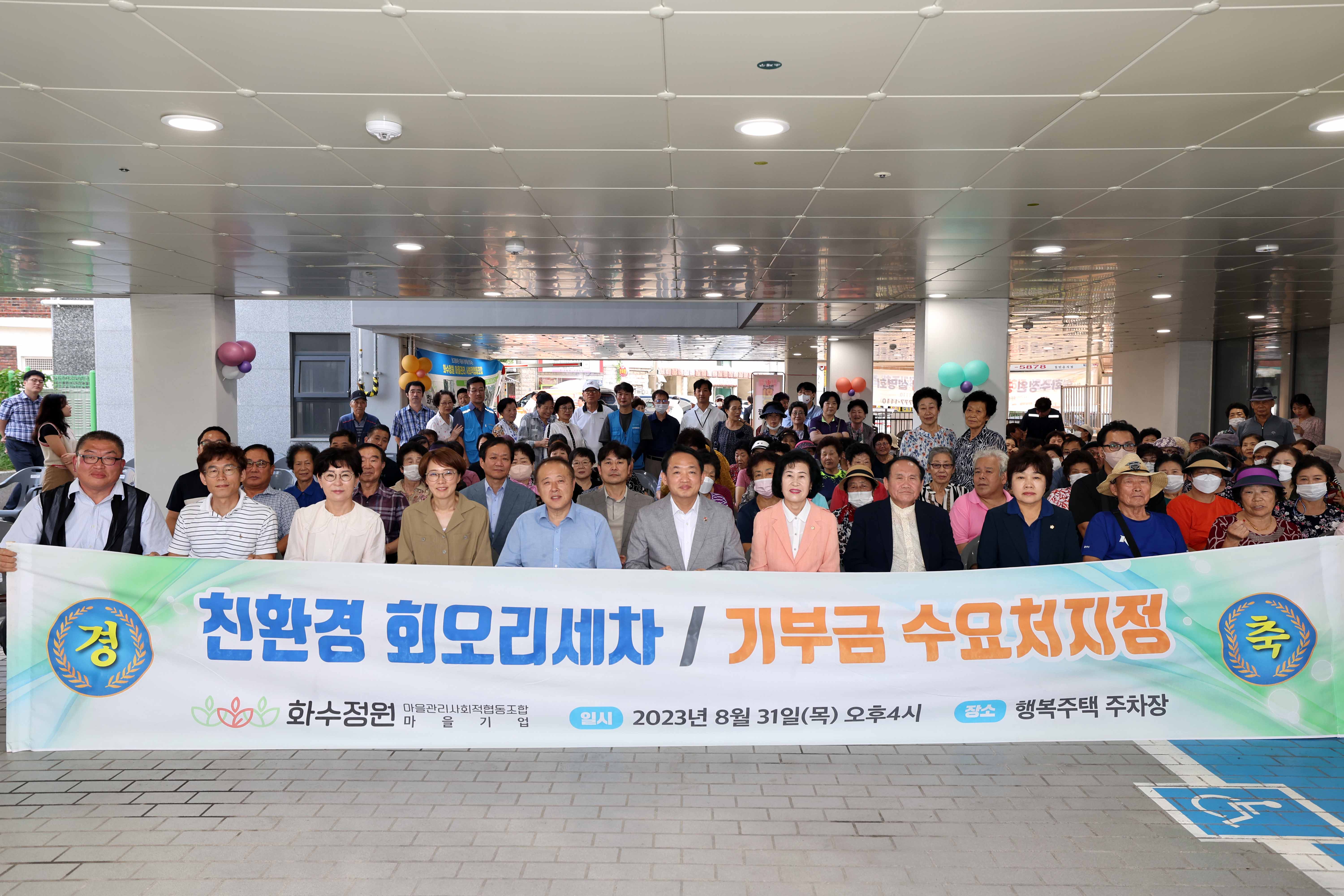 20230831_화수정원마을_회오리_세차_및_기부금_수요처지정_선포식3.jpg 이미지