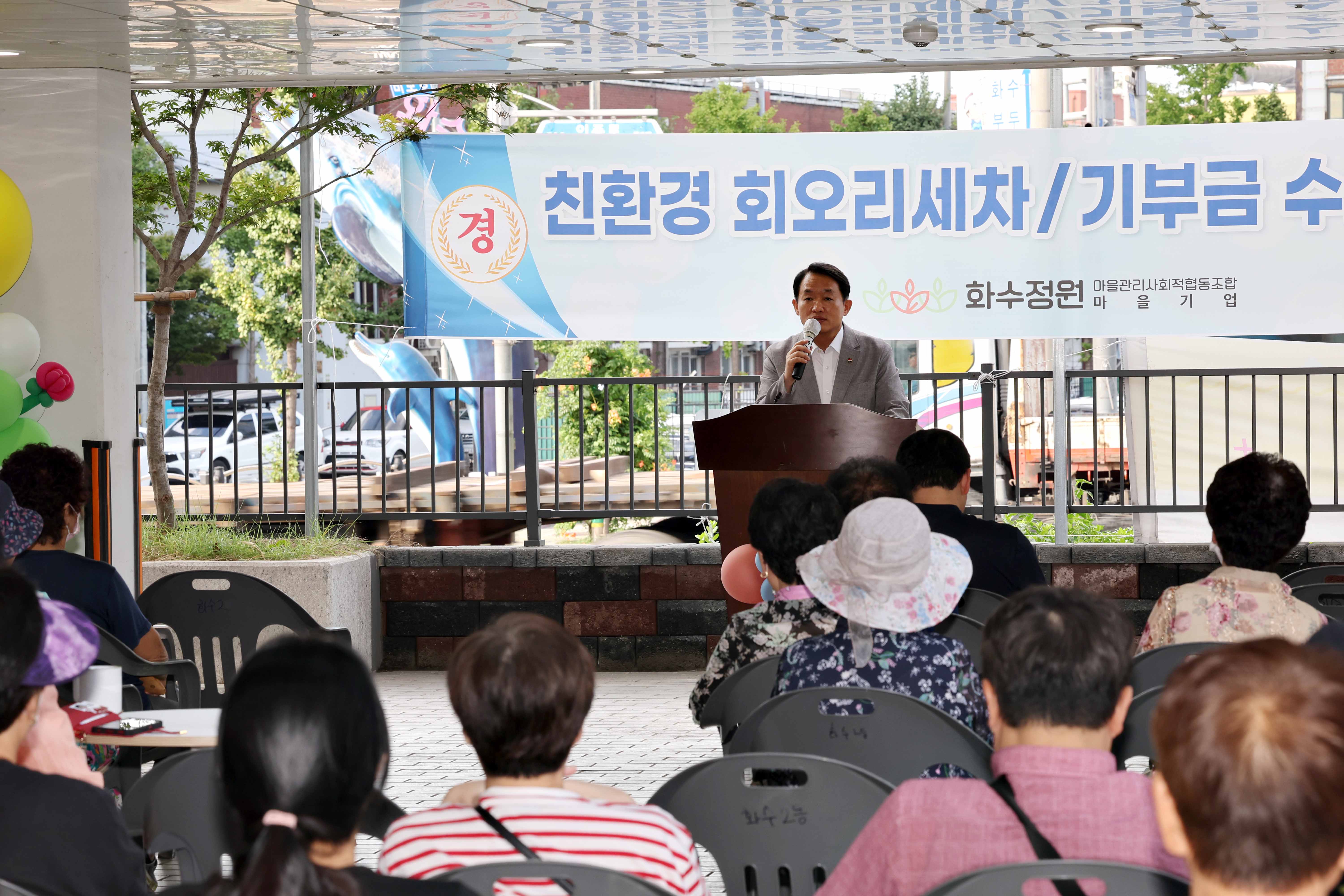 20230831_화수정원마을_회오리_세차_및_기부금_수요처지정_선포식7.jpg 이미지