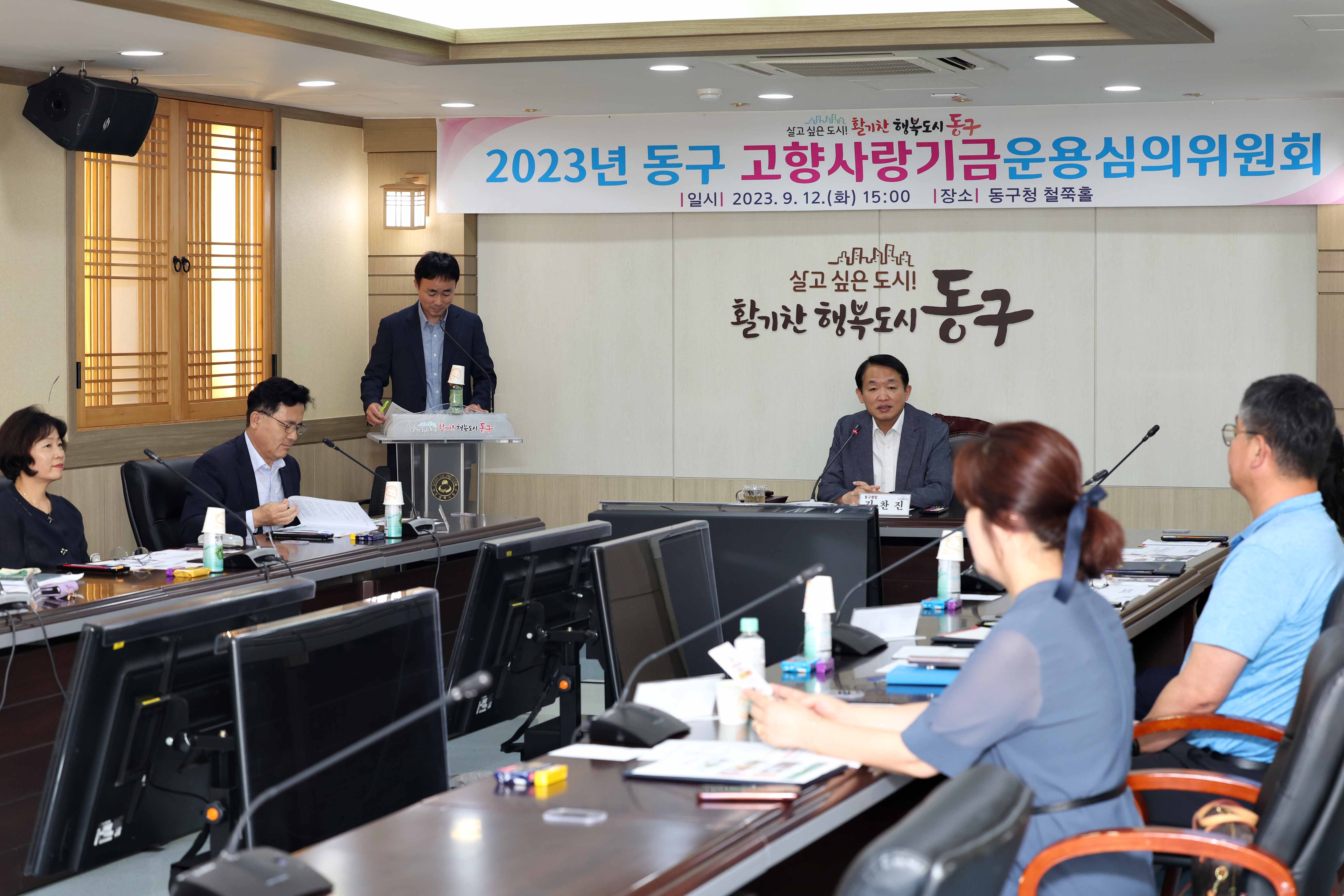 20230912_2023년_동구_고향사랑기금운용_심의위원회1.jpg 이미지