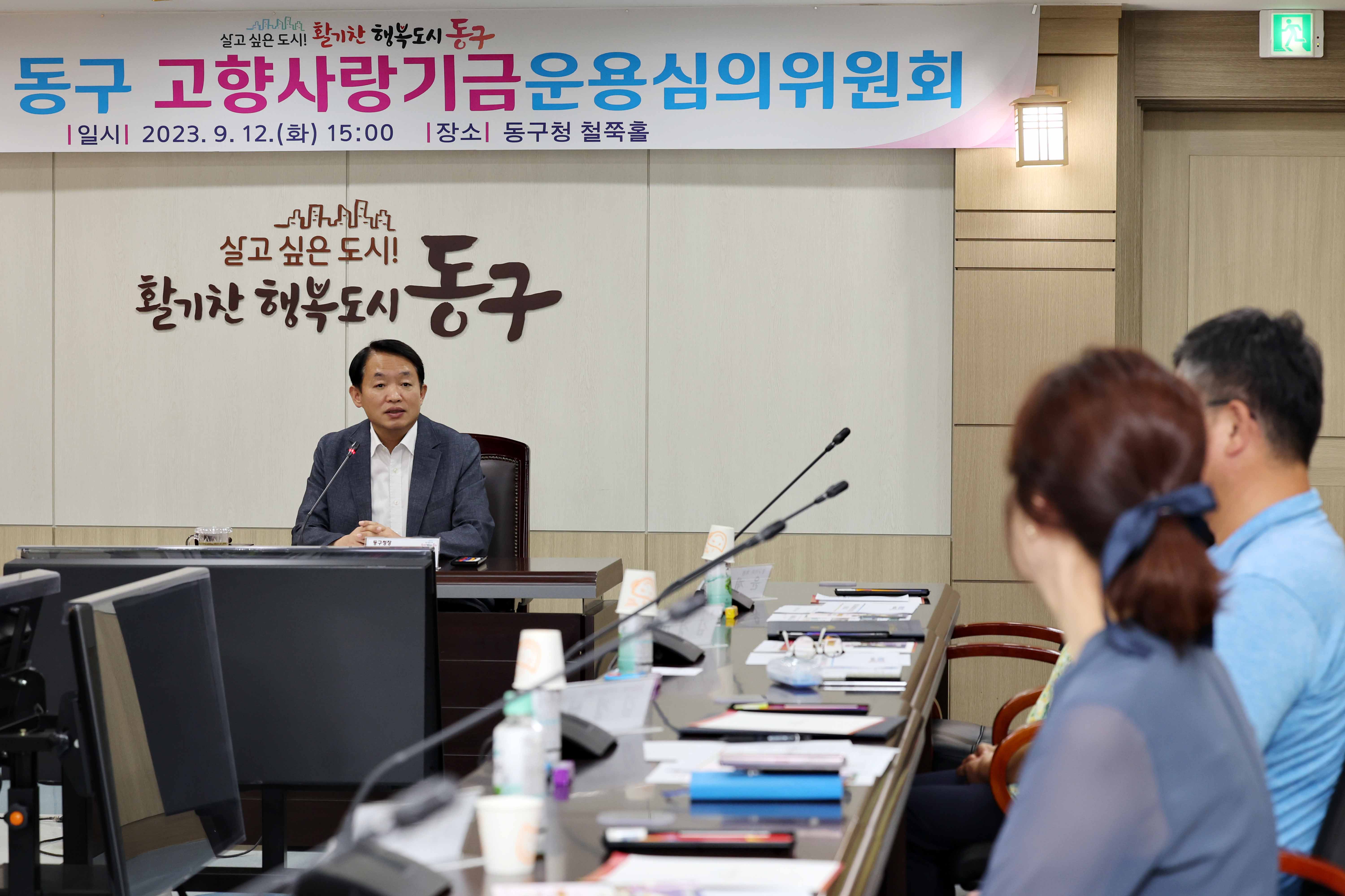 20230912_2023년_동구_고향사랑기금운용_심의위원회2.jpg 이미지