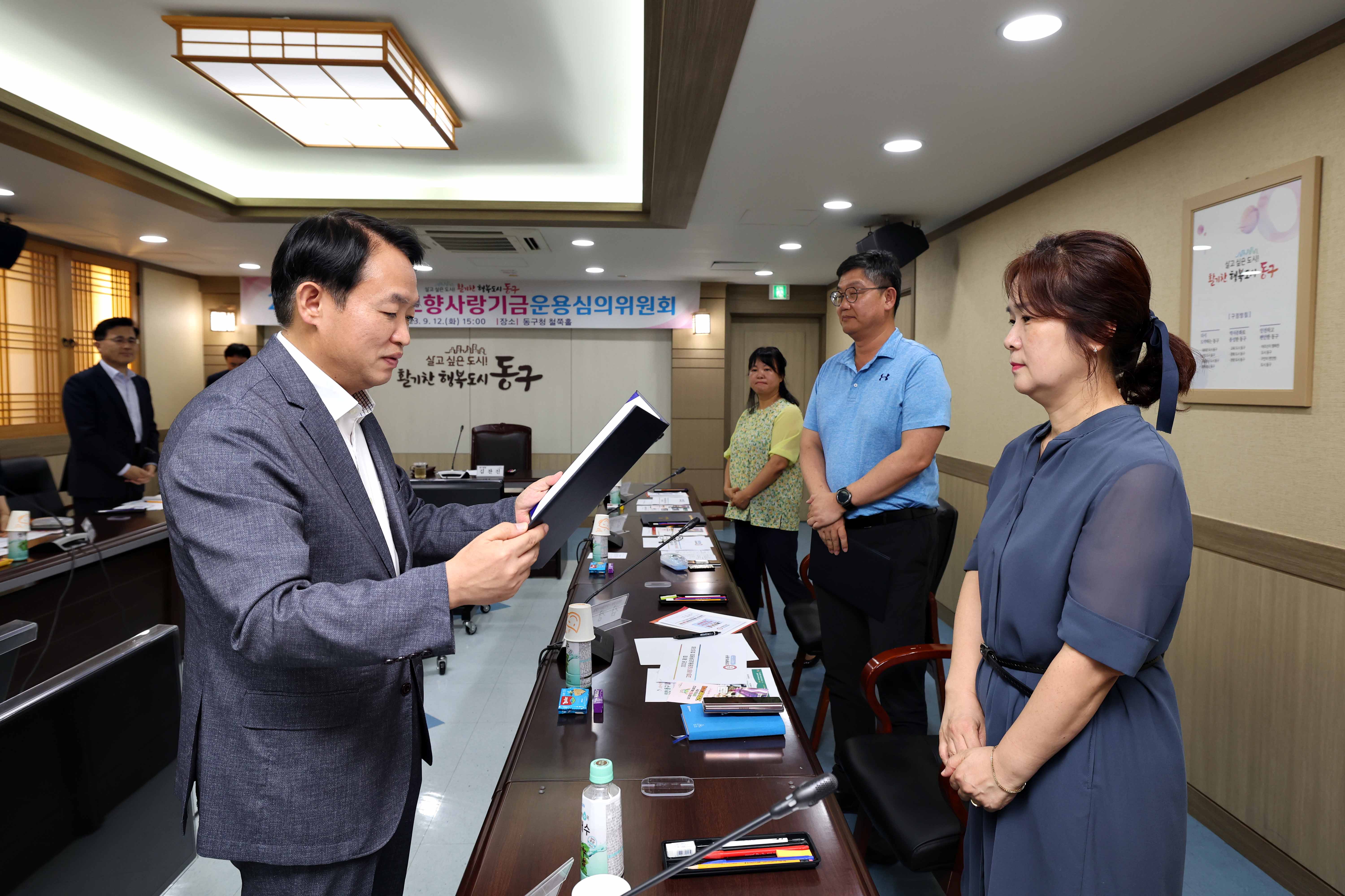 20230912_2023년_동구_고향사랑기금운용_심의위원회5.jpg 이미지