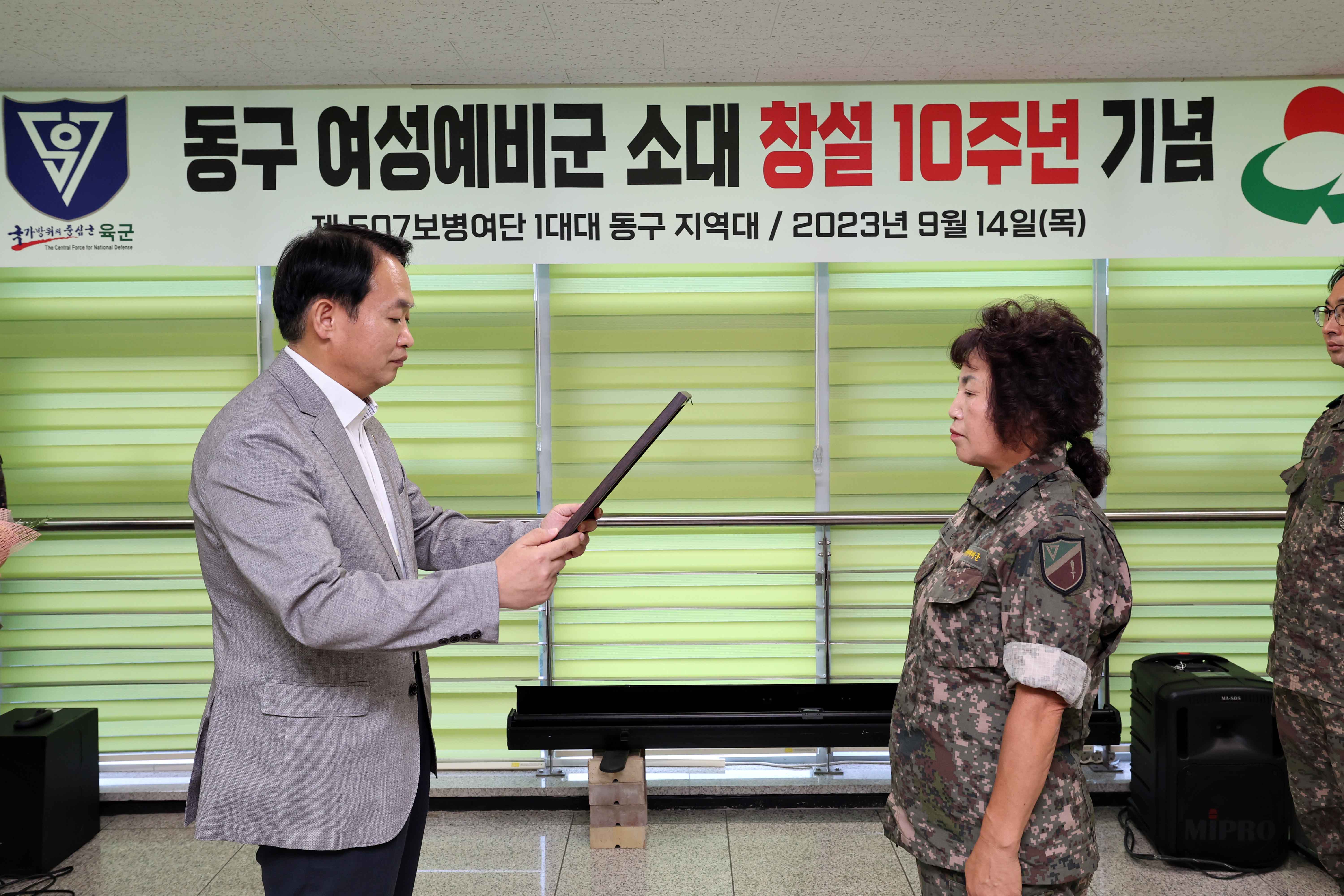 20230914_동구_여성예비군_소대_창설_10주년_기념11.jpg 이미지
