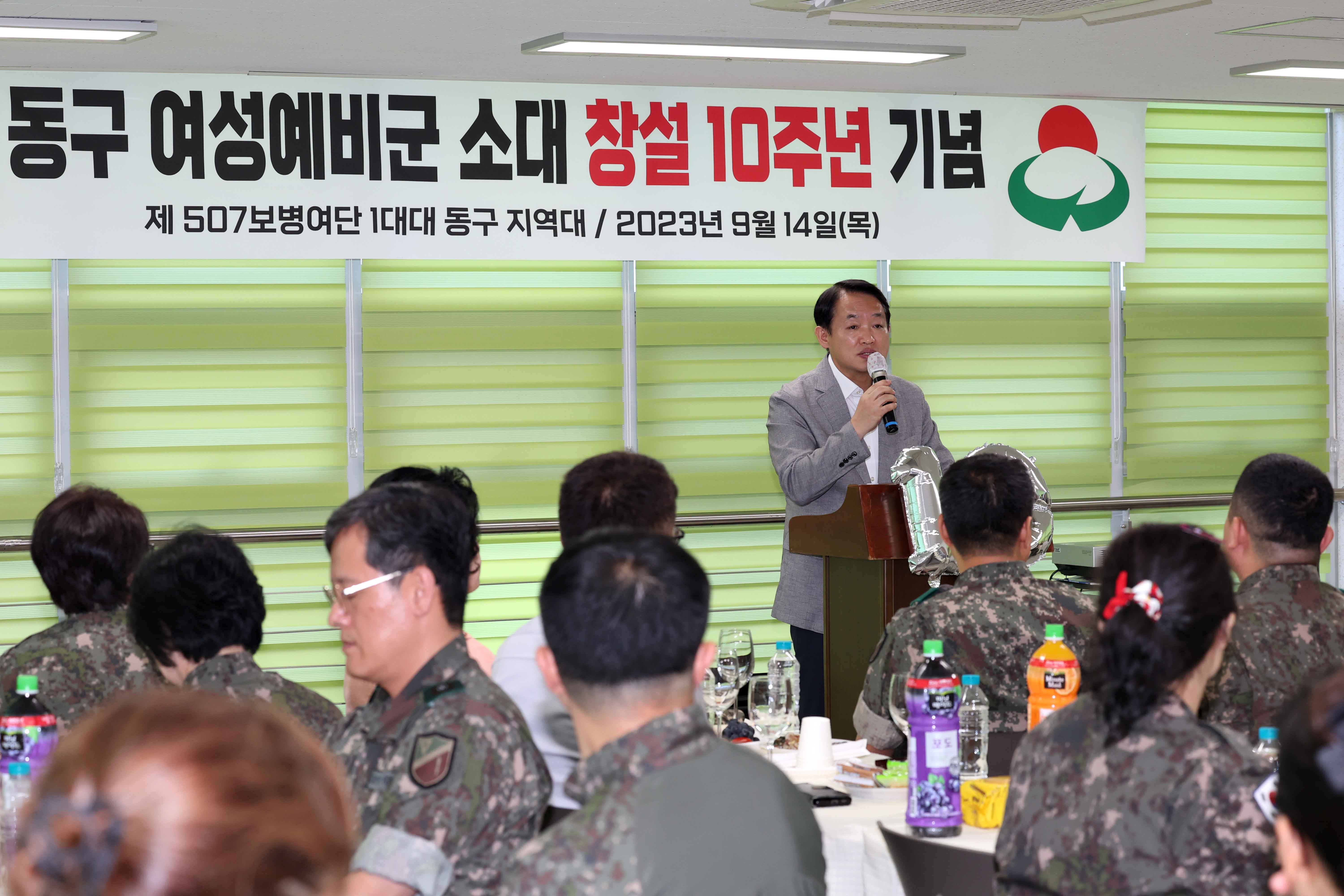 20230914_동구_여성예비군_소대_창설_10주년_기념5.jpg 이미지