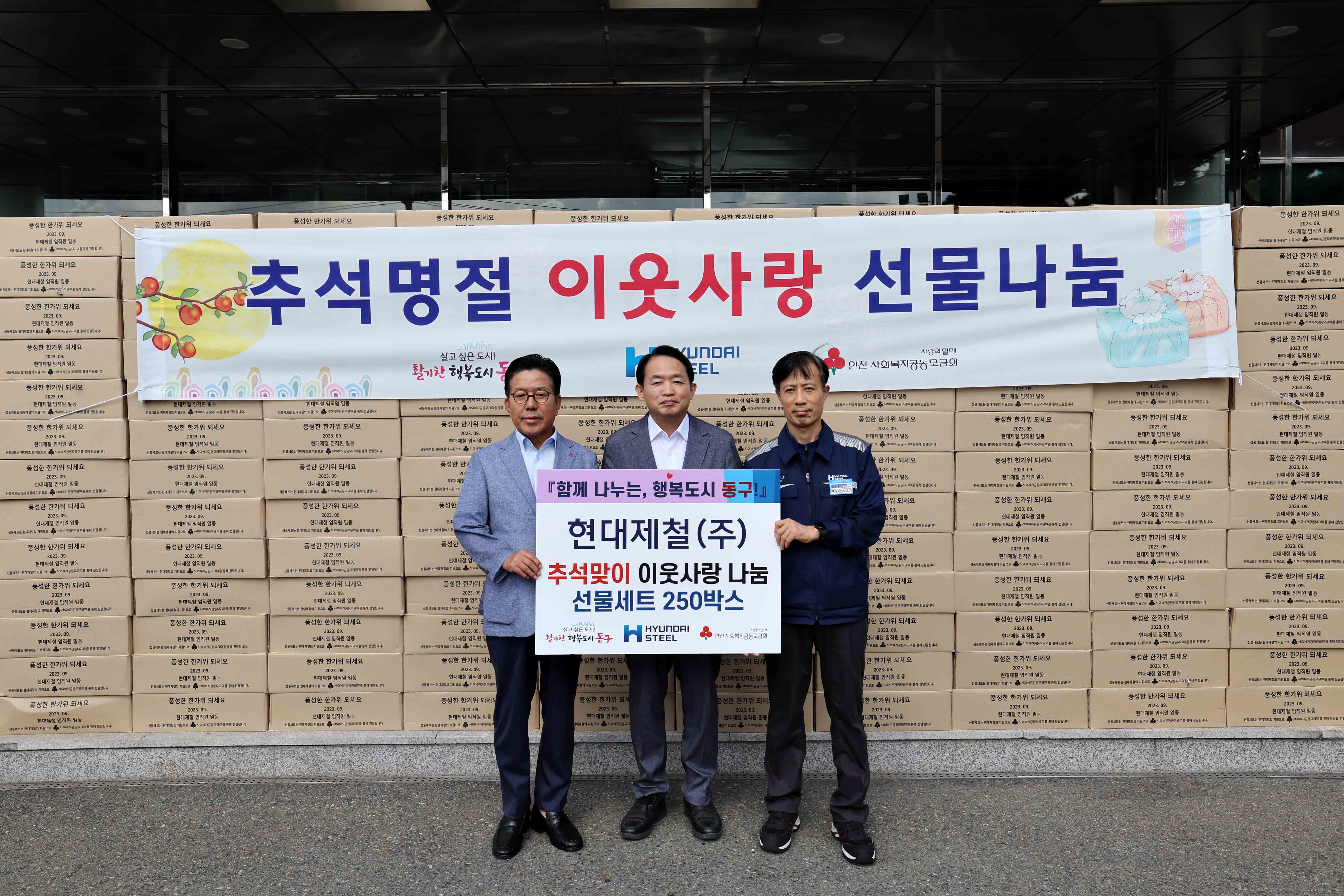 20230918_현대제철(주)_추석맞이_이웃사랑_나눔2.jpg 이미지