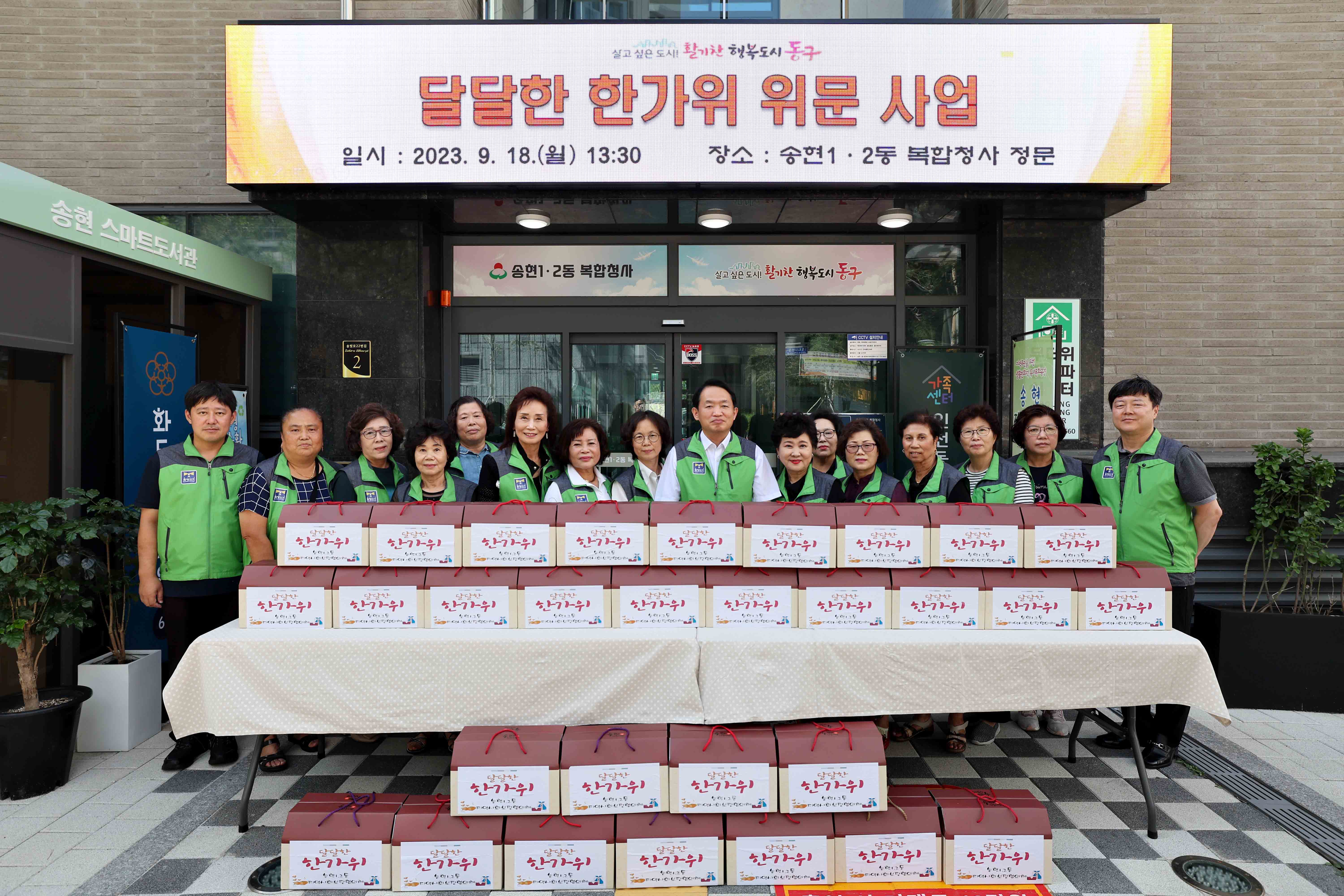 20230918_송현12동_달달한_한가위_위문_사업2.jpg 이미지