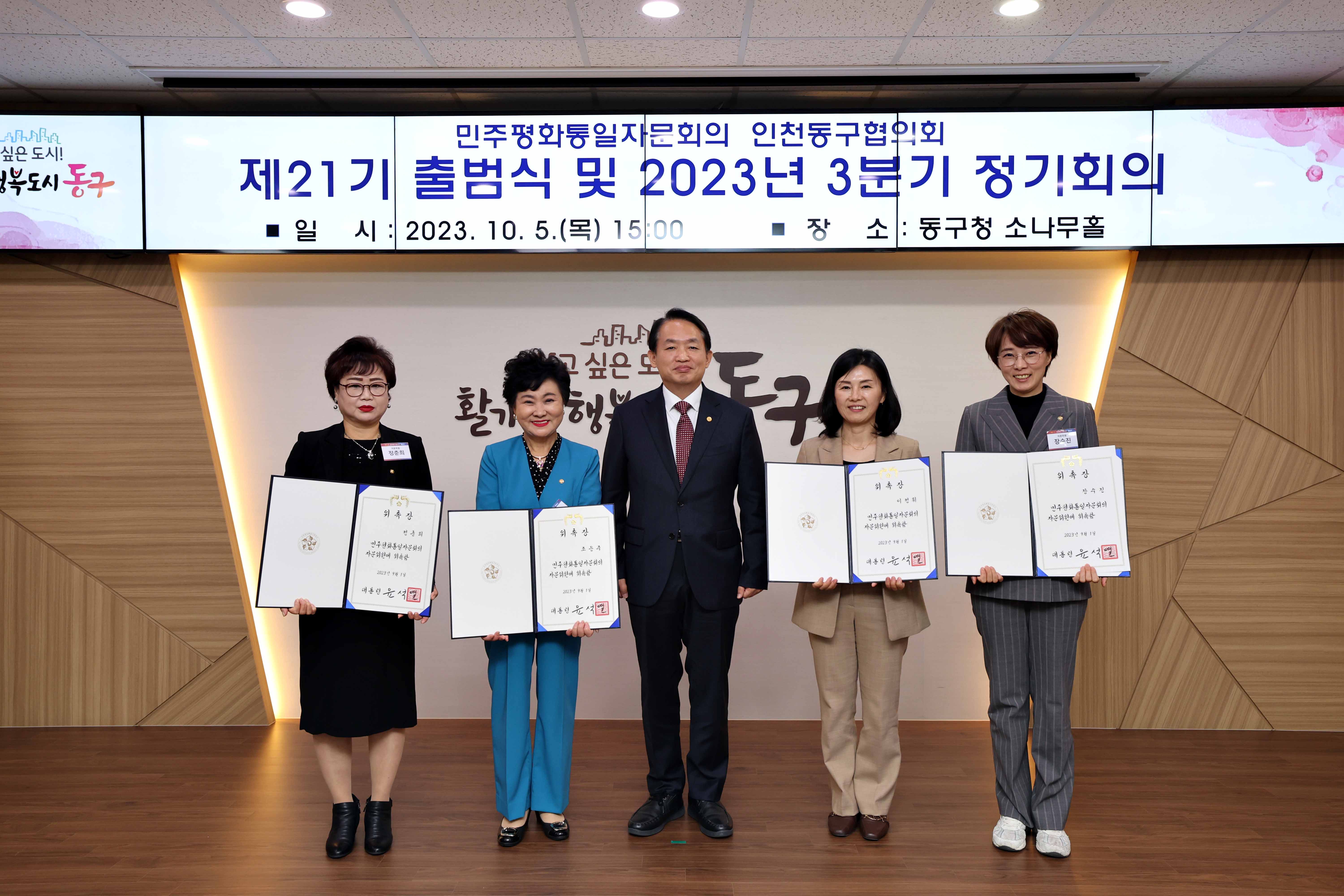 20231005_민주평화통일자문회의_동구협의회_제21기_출범식_및_3분기_정기회의10.jpg 이미지