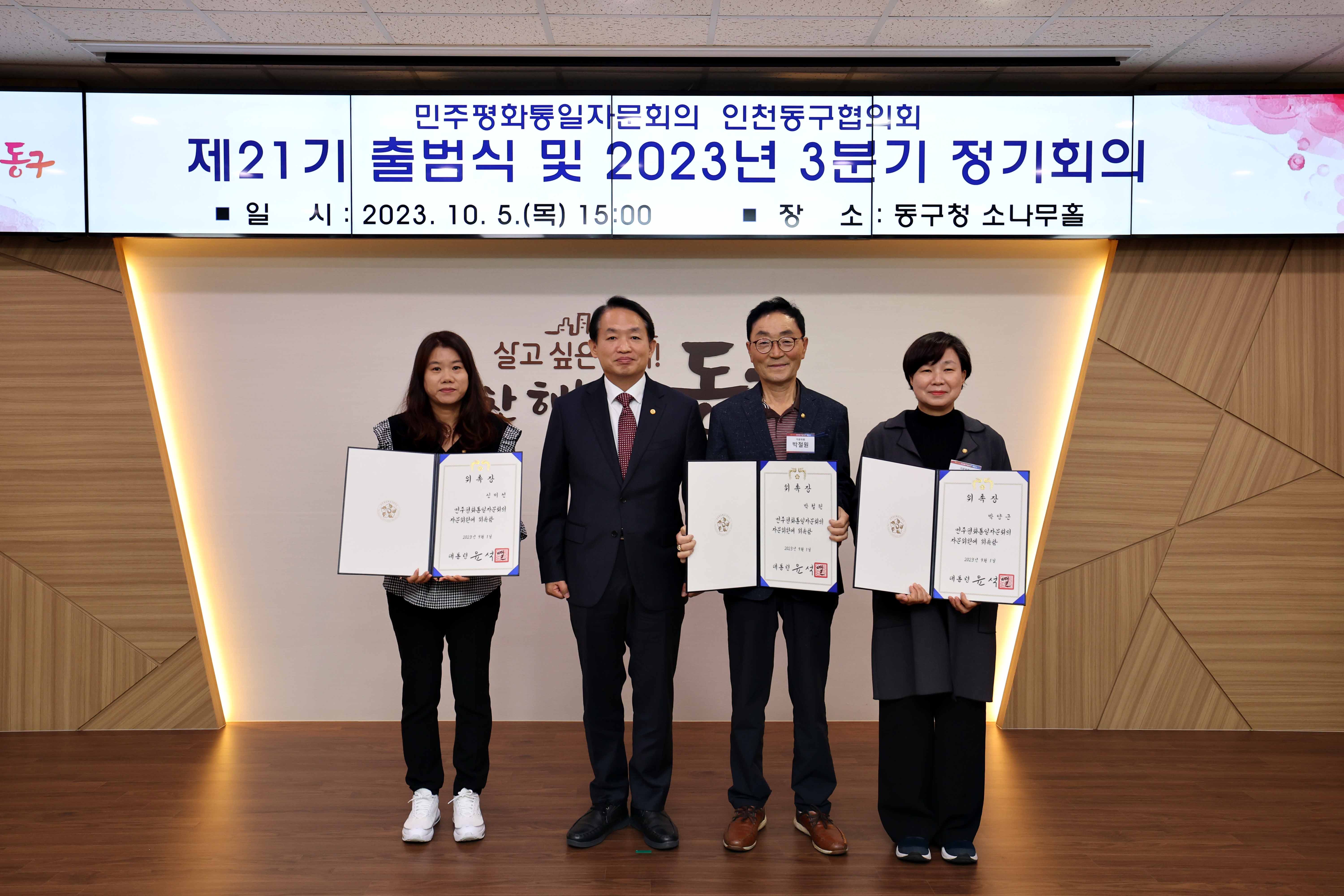 20231005_민주평화통일자문회의_동구협의회_제21기_출범식_및_3분기_정기회의7.jpg 이미지