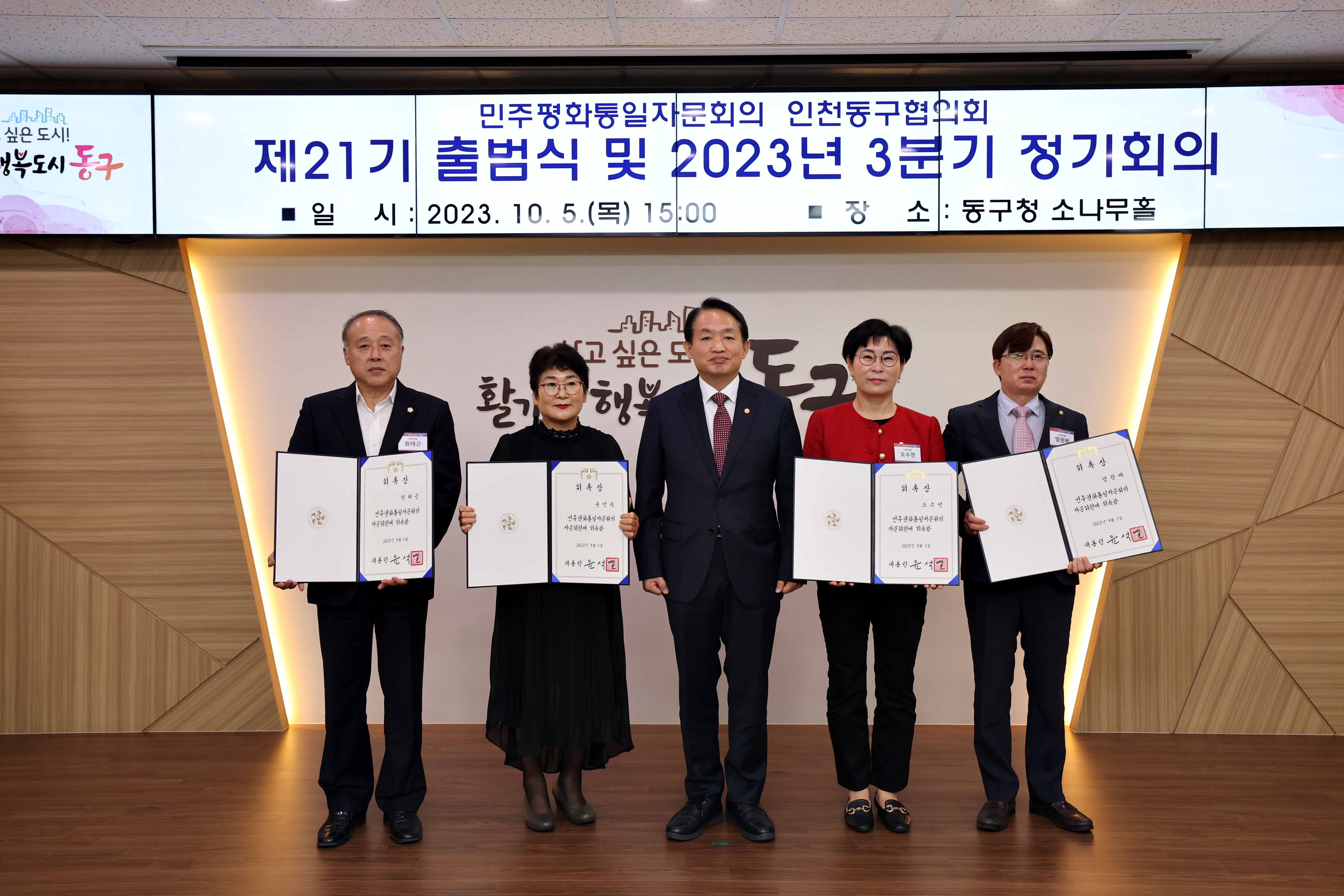 20231005_민주평화통일자문회의_동구협의회_제21기_출범식_및_3분기_정기회의8.jpg 이미지