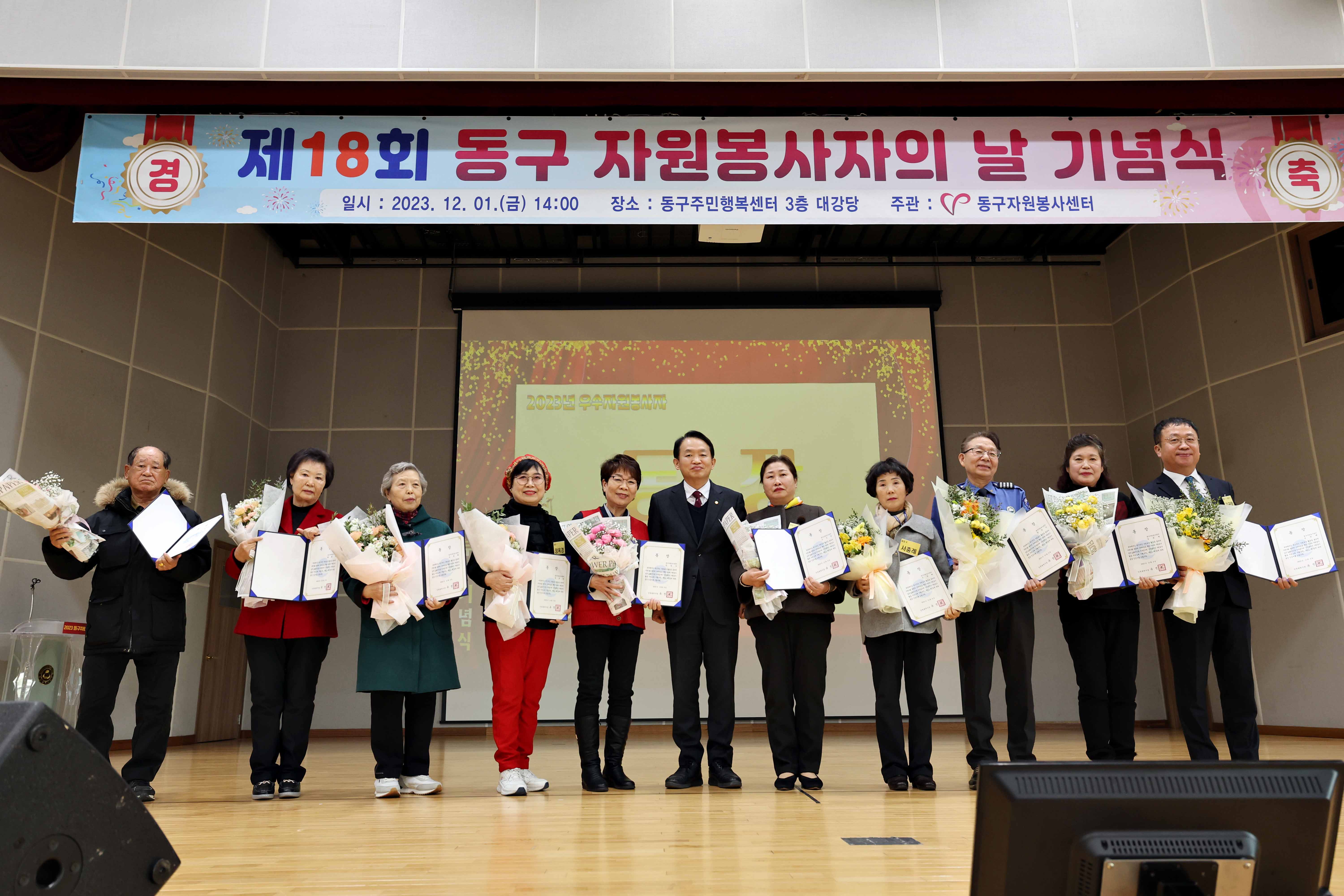 20231201_제18회_동구_자원봉사자의_날_기념식16.jpg 이미지