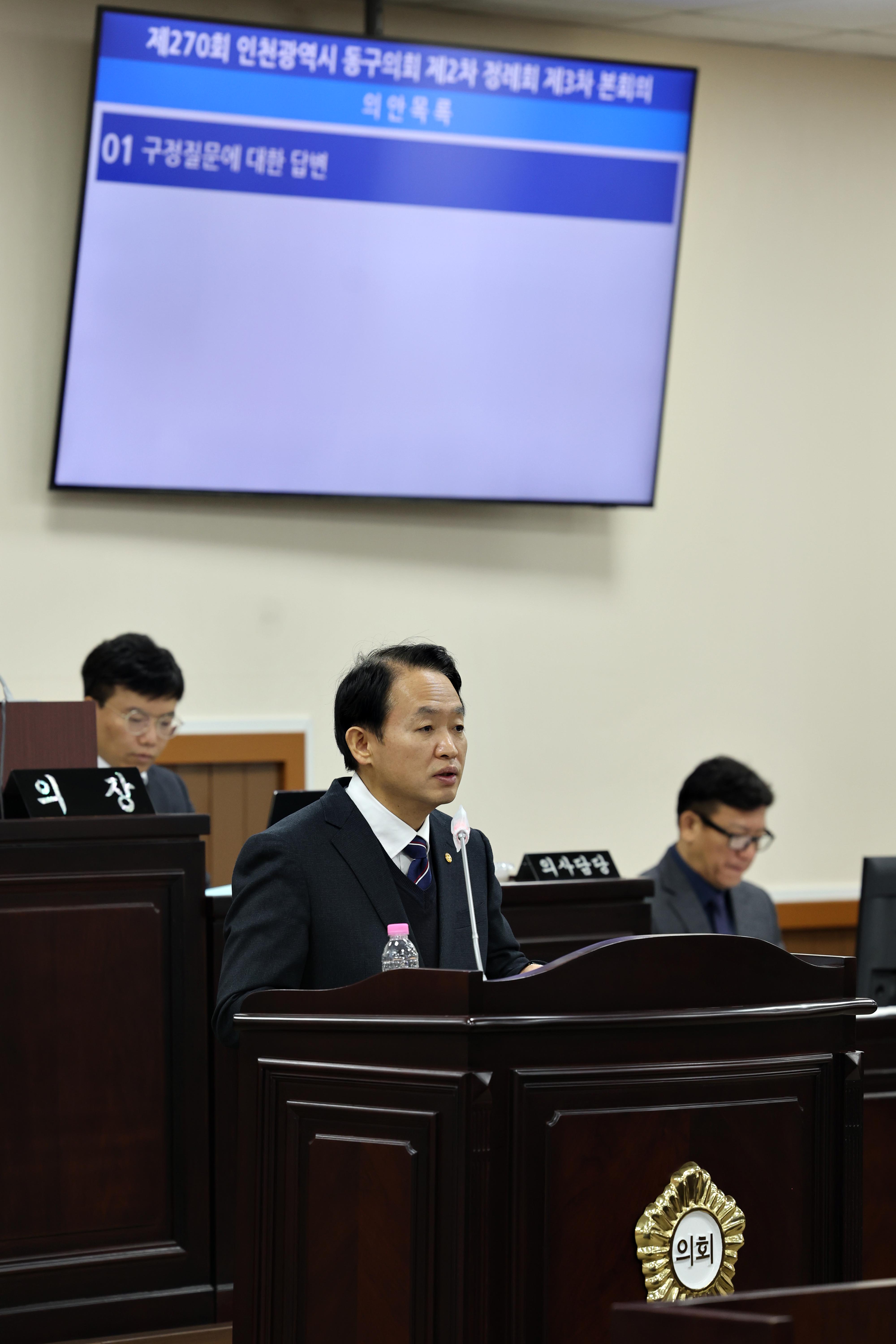 20231205_제270회_동구의회_제2차_정례회_제3차_본회의_구정질문답변9.jpg 이미지