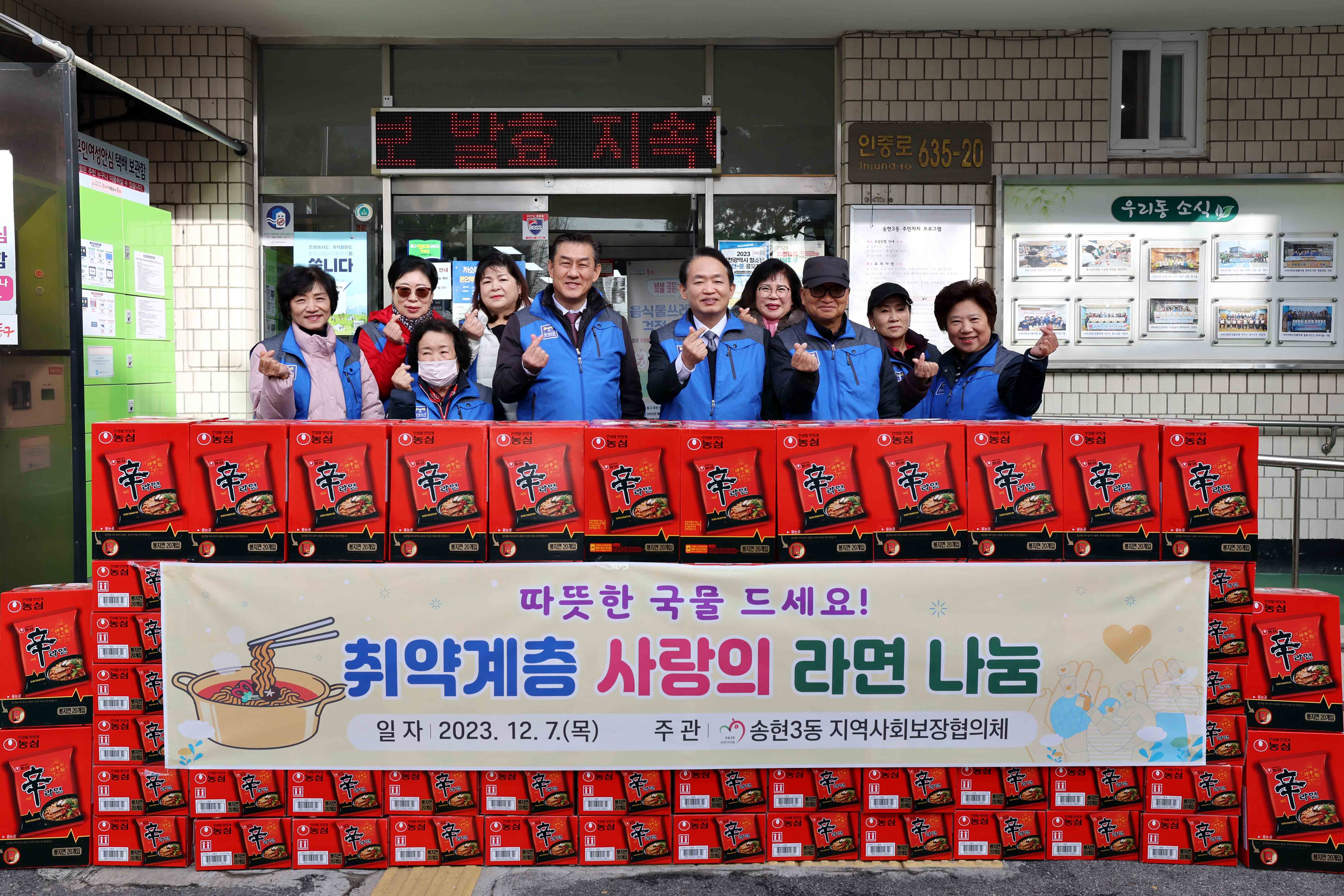 20231207_송현3동_취약계층_사랑의_라면_나눔1.jpg 이미지