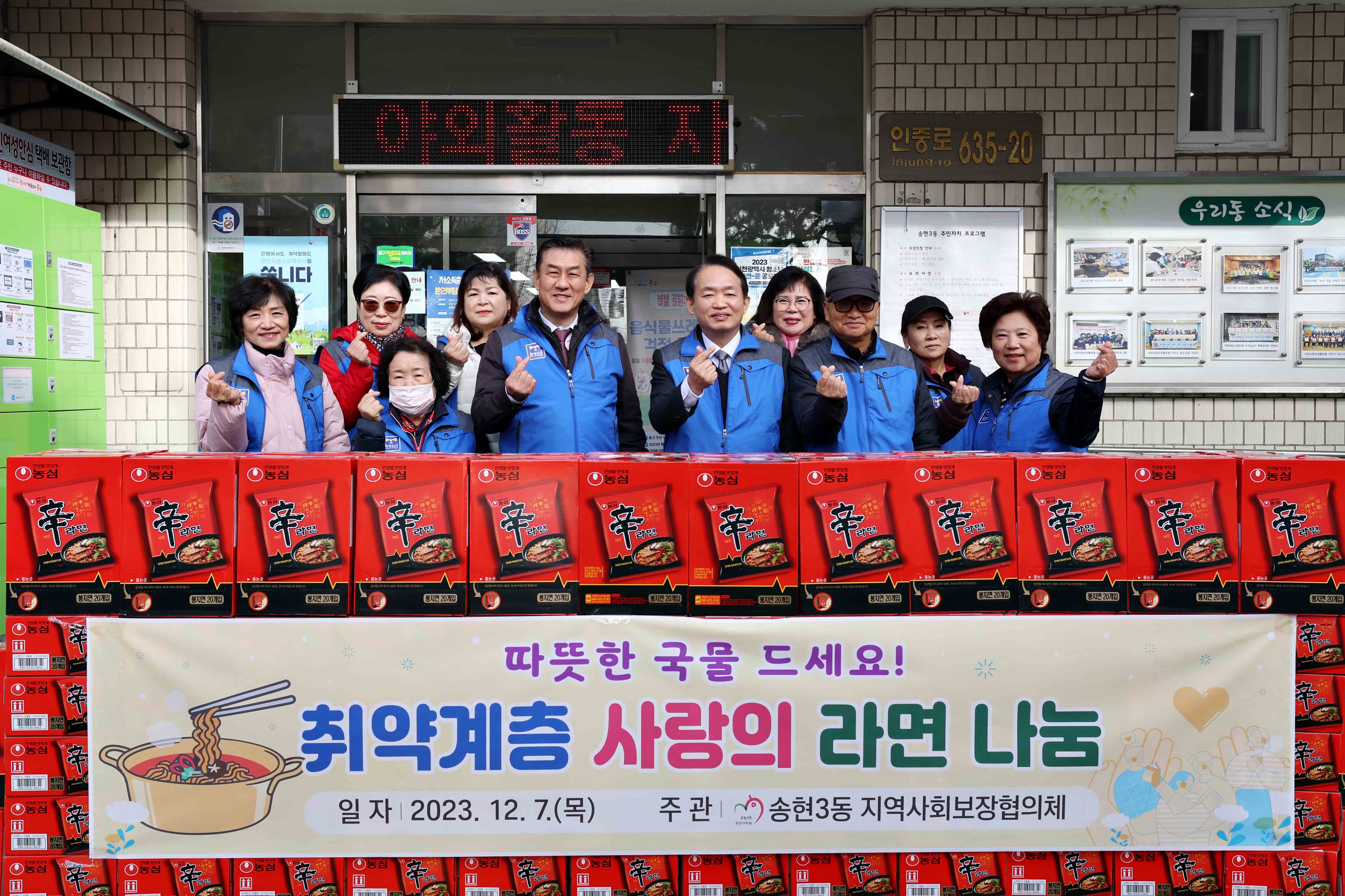 20231207_송현3동_취약계층_사랑의_라면_나눔2.jpg 이미지
