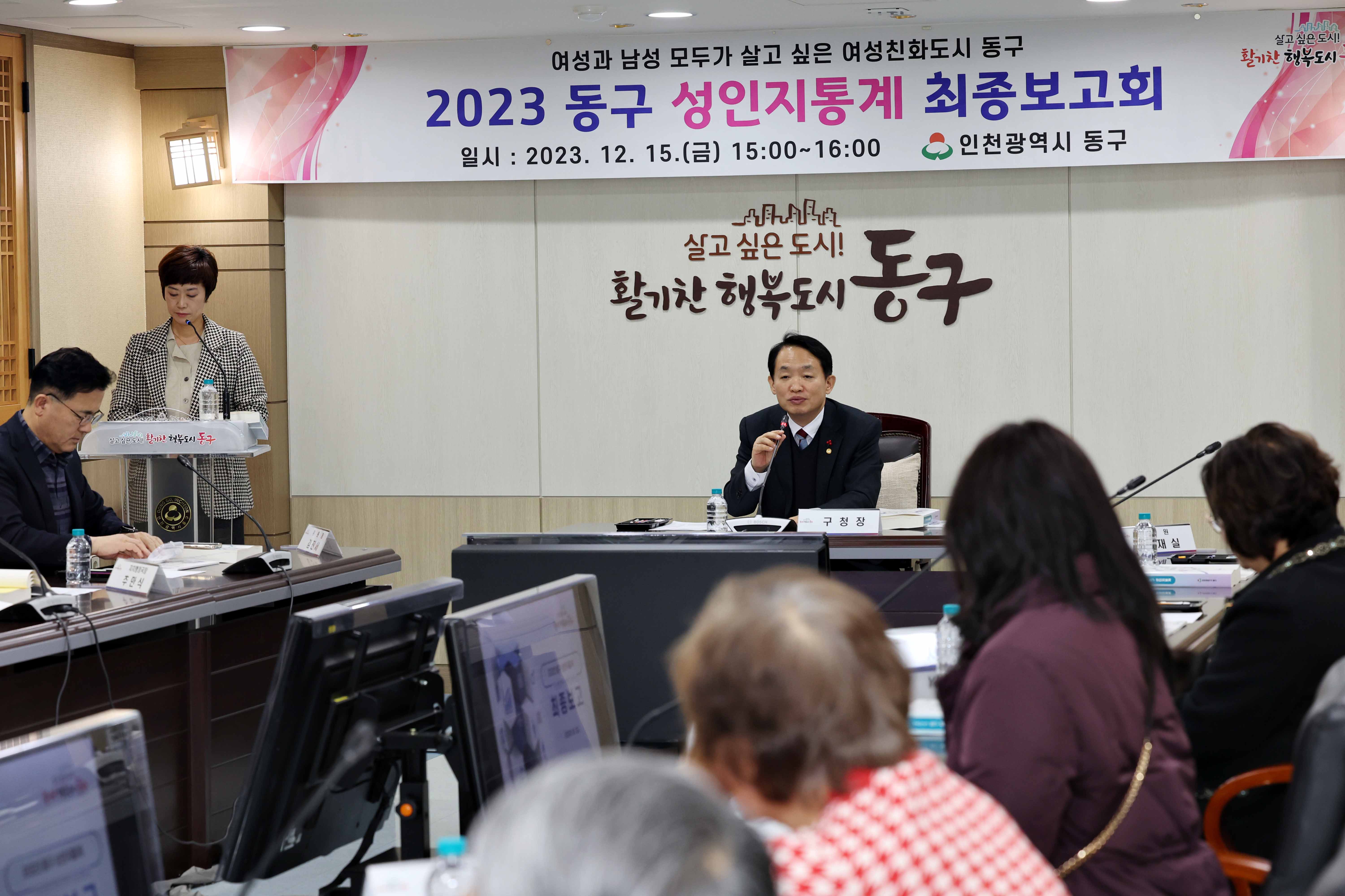 20231215_2023_동구_성인지통계_최종보고회2.jpg 이미지