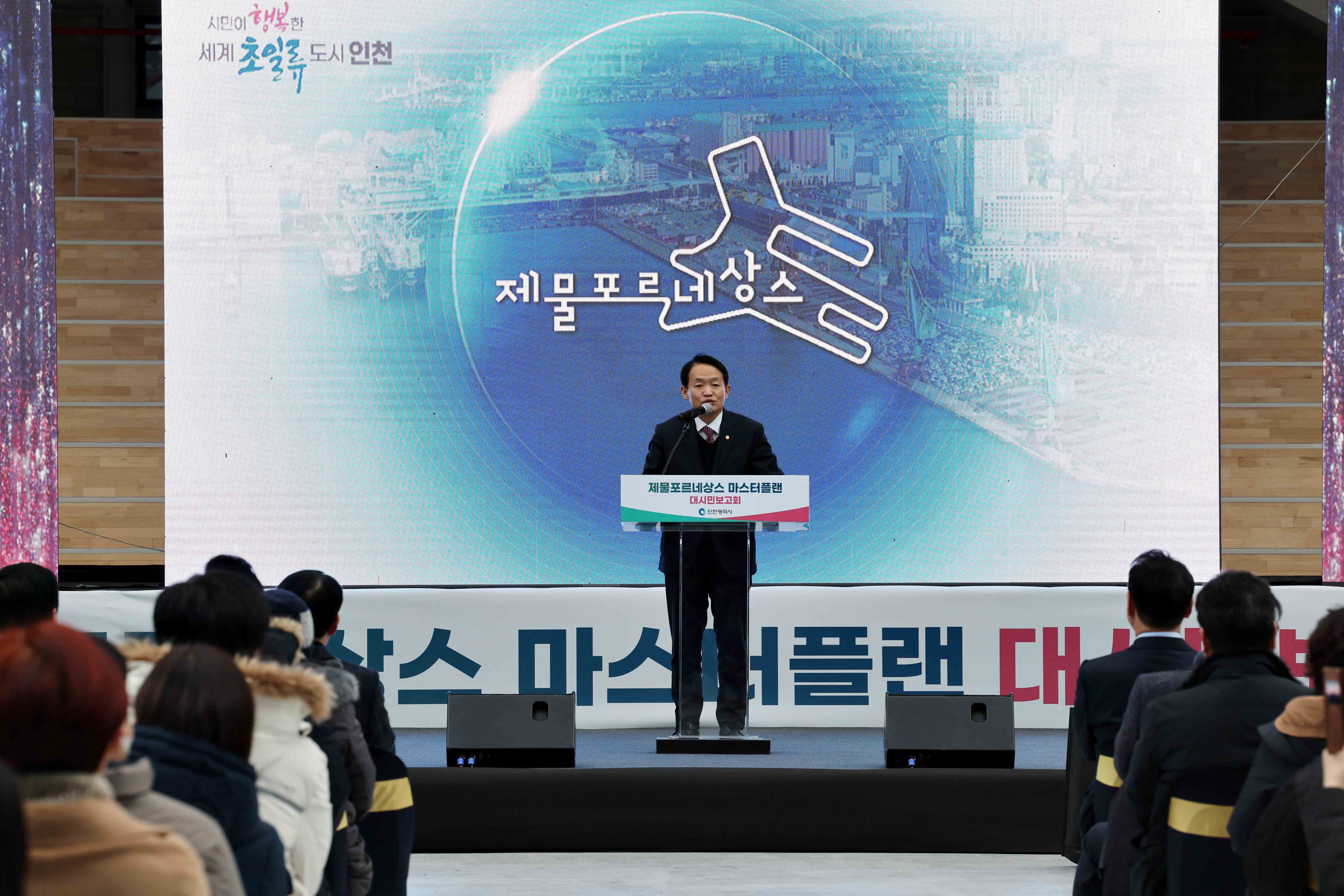 20231219_제물포르네상스_마스터플랜_대시민보고회6.jpg 이미지